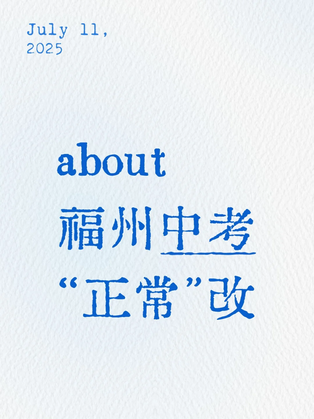 福州中考改卷？？？ 第1张