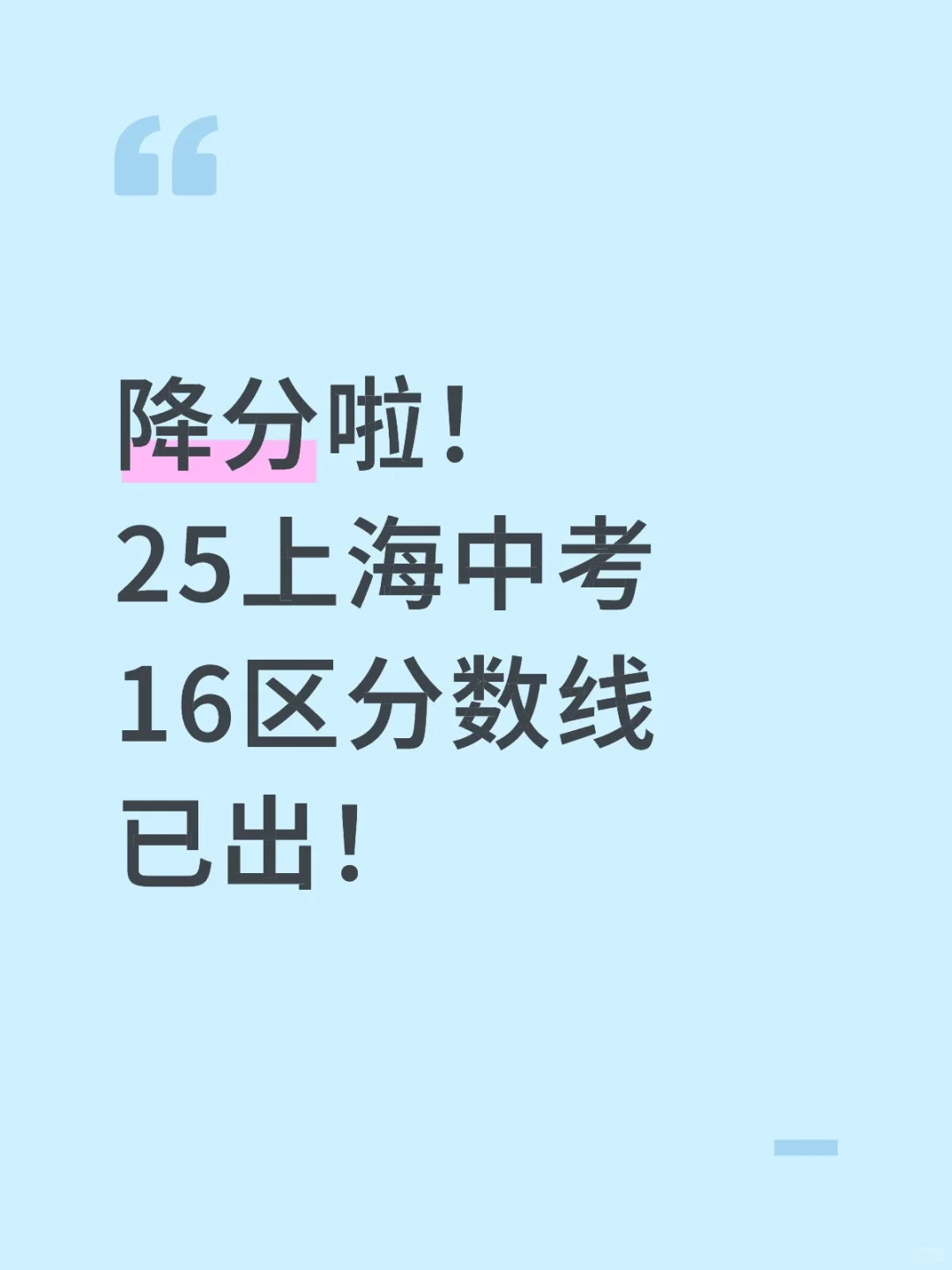 2025上海16区中考预估分数线🔥 第2张
