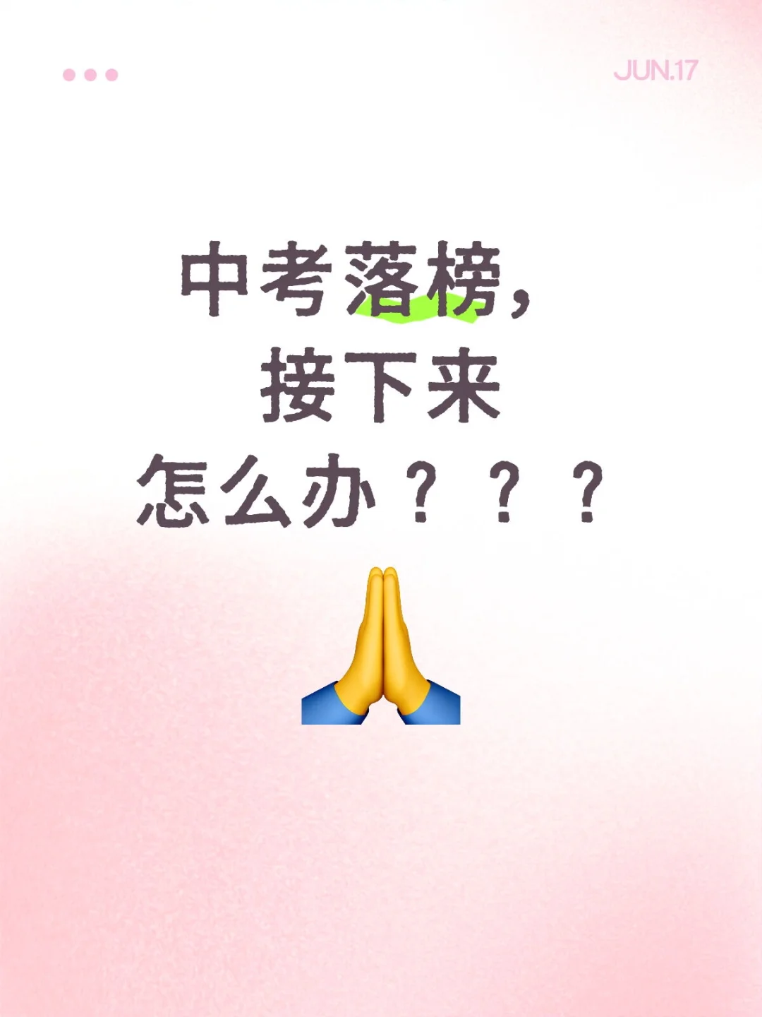 表妹没考上高中，接下来该怎么办？ 第2张