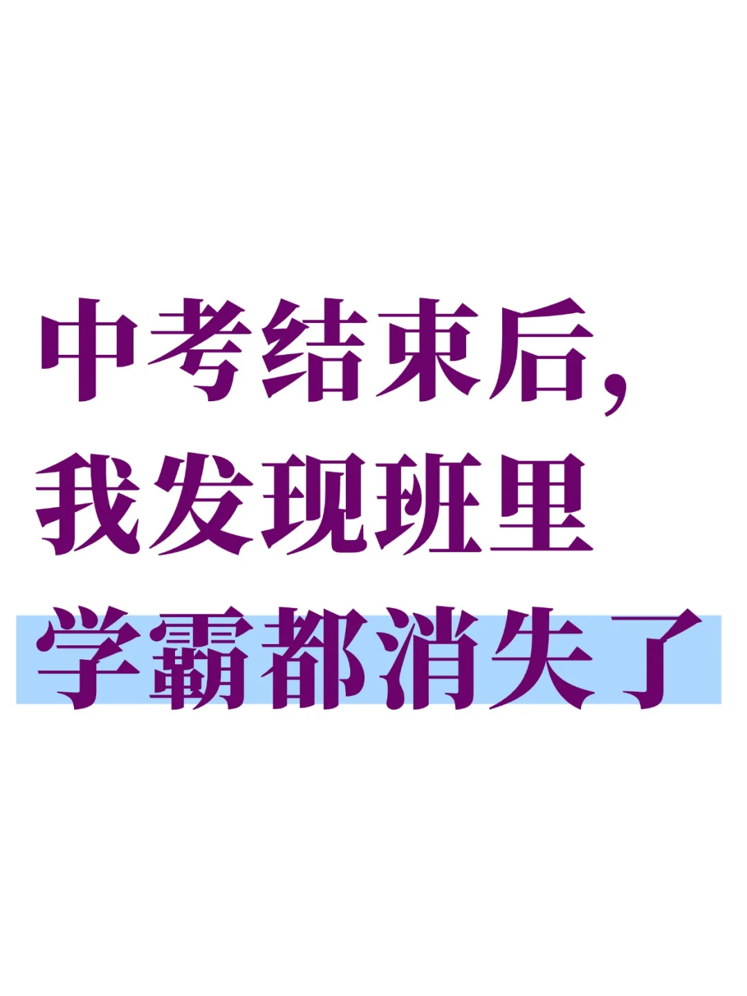 中考结束后，我发现班里学霸都消失了 第1张
