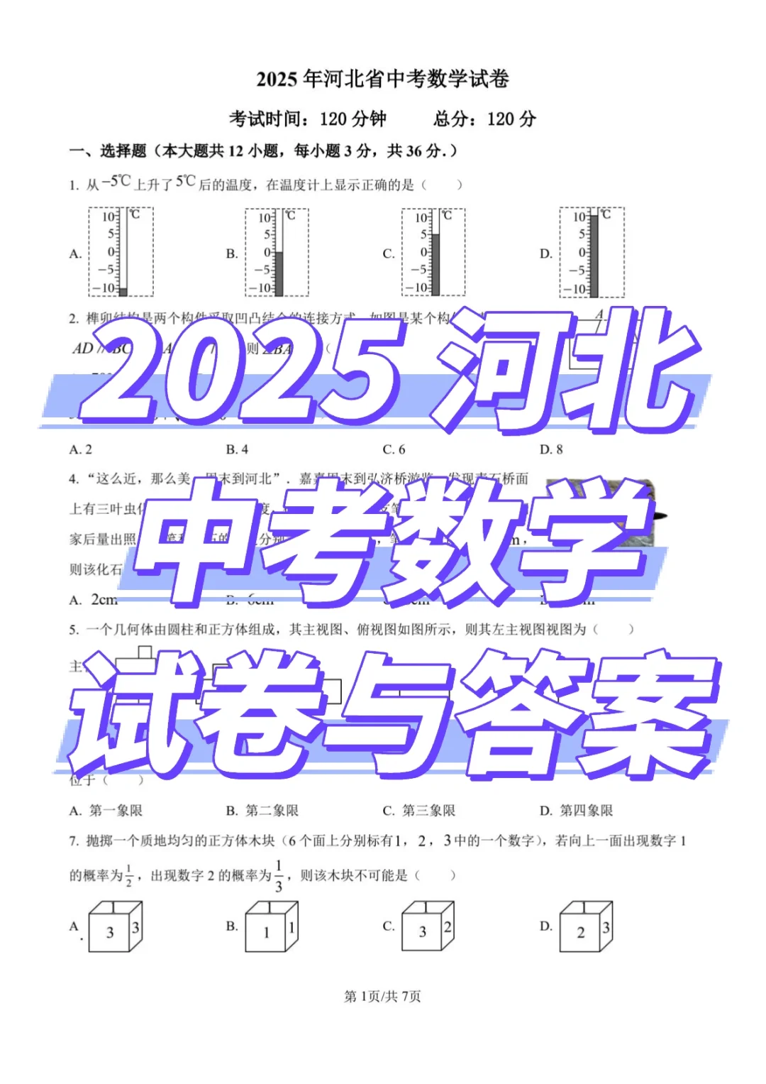 2025河北中考统考，数学试卷与答案 第2张