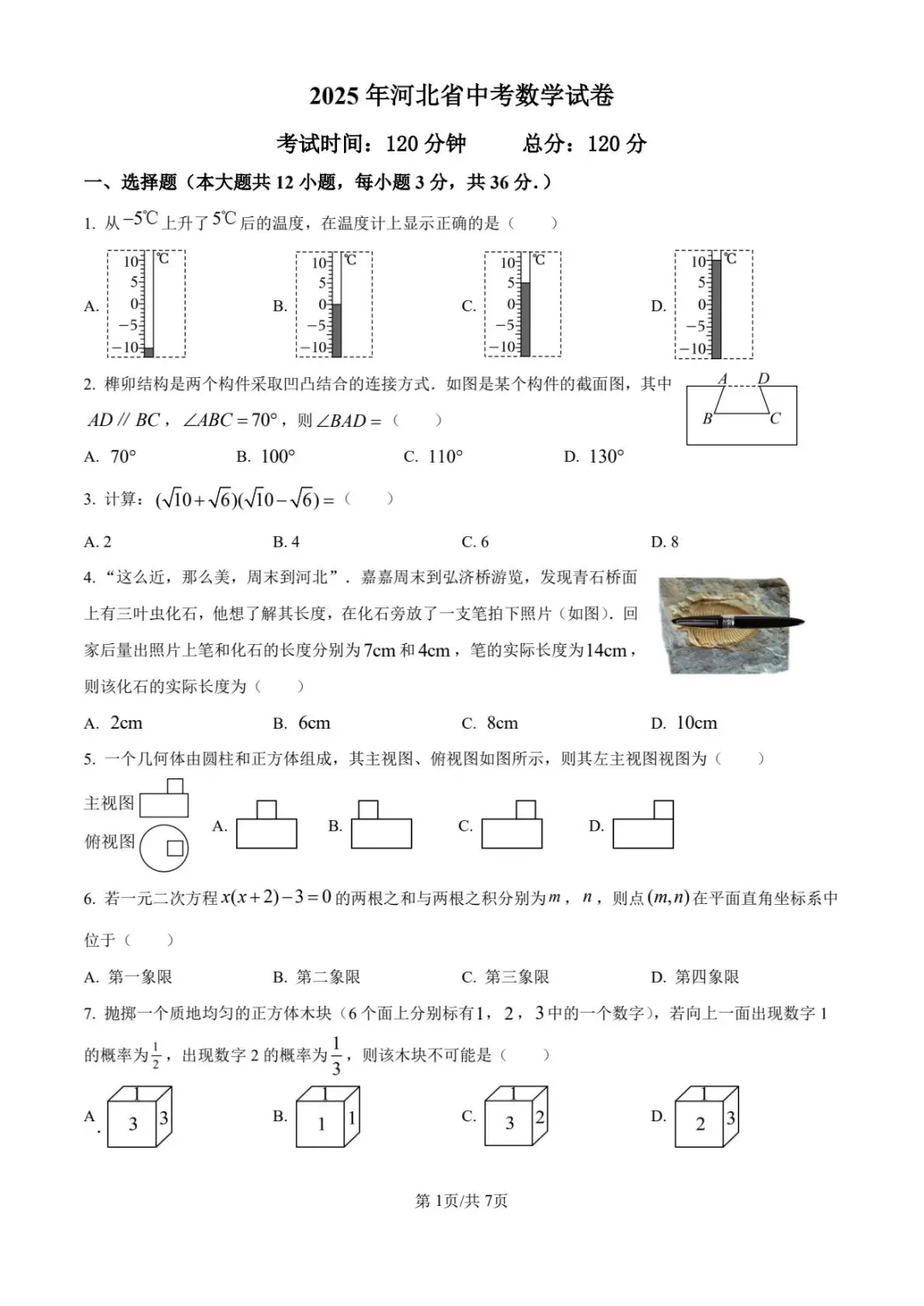 2025河北中考统考，数学试卷与答案 第3张