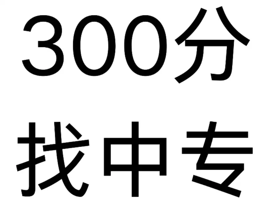 中考成绩300，有什么中专好呢💥 第1张