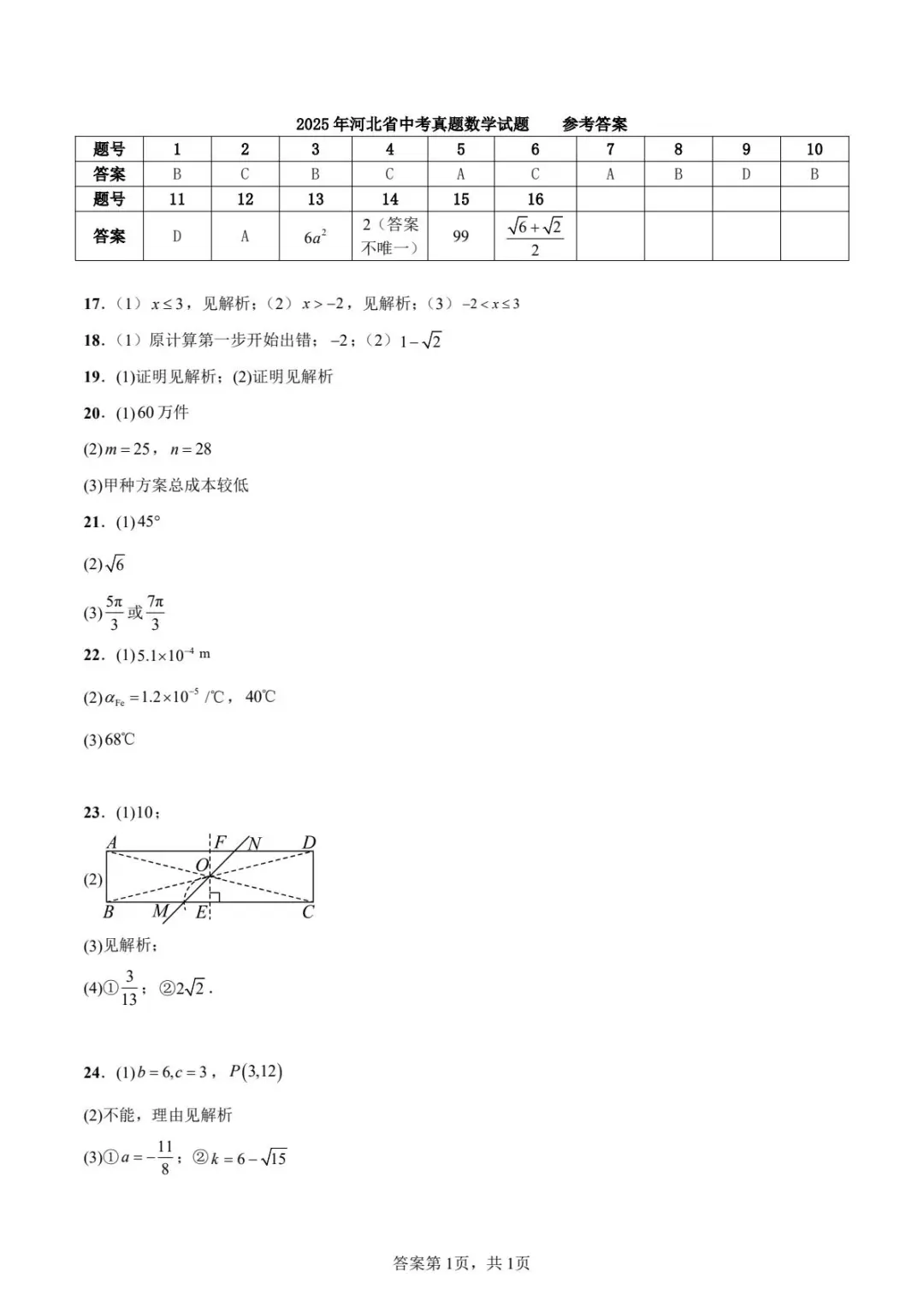 2025河北中考统考，数学试卷与答案 第1张