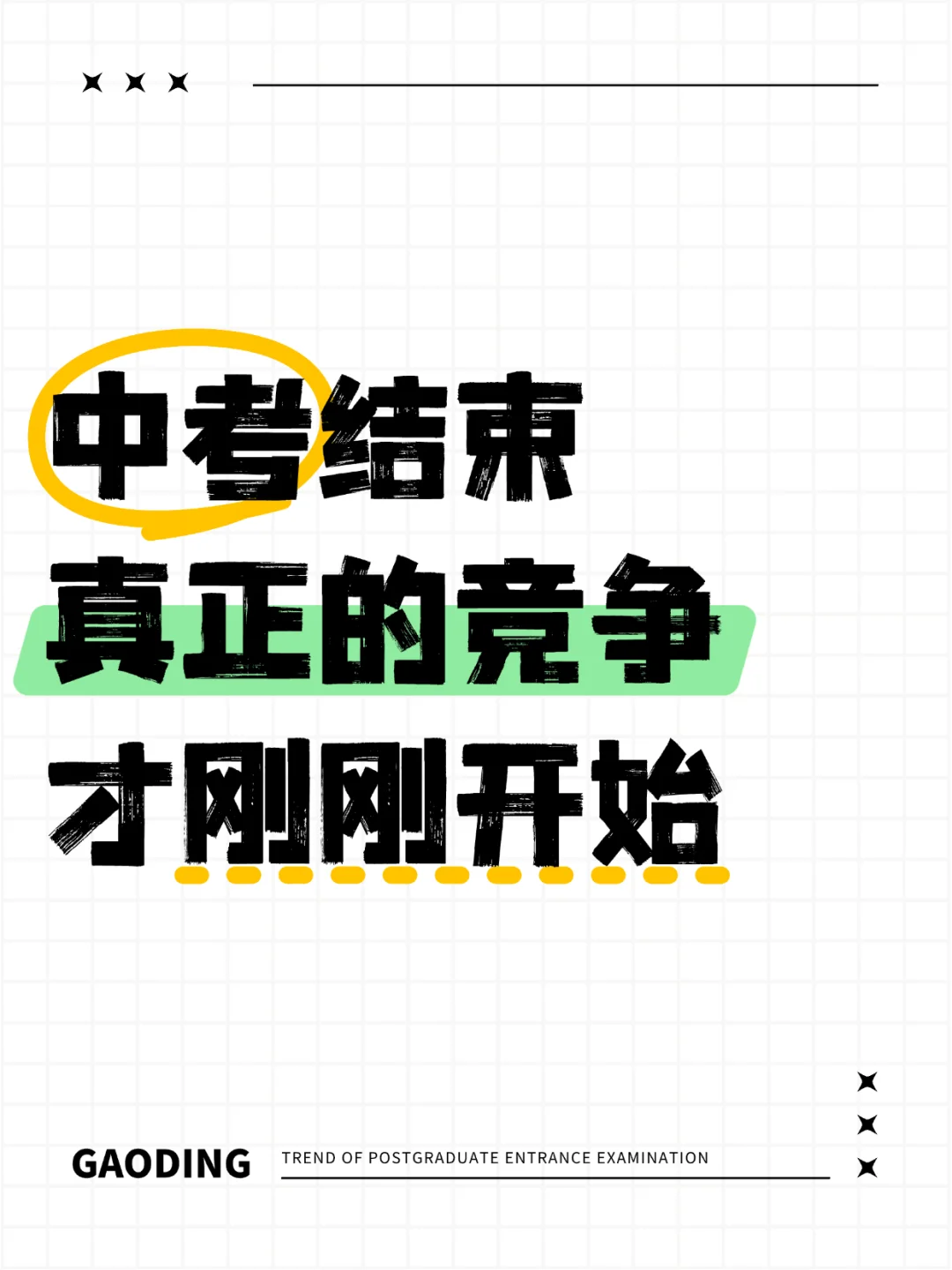 中考结束，真正的竞争才刚刚开始 第1张