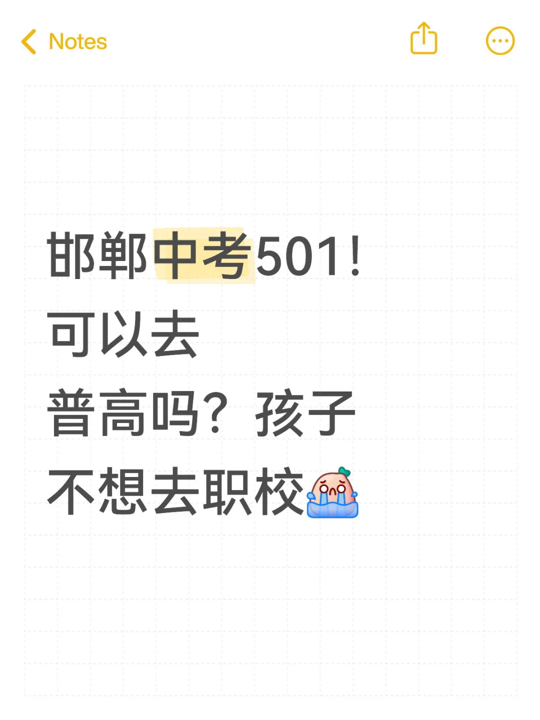 邯郸中考501能去普高吗？？？ 第1张