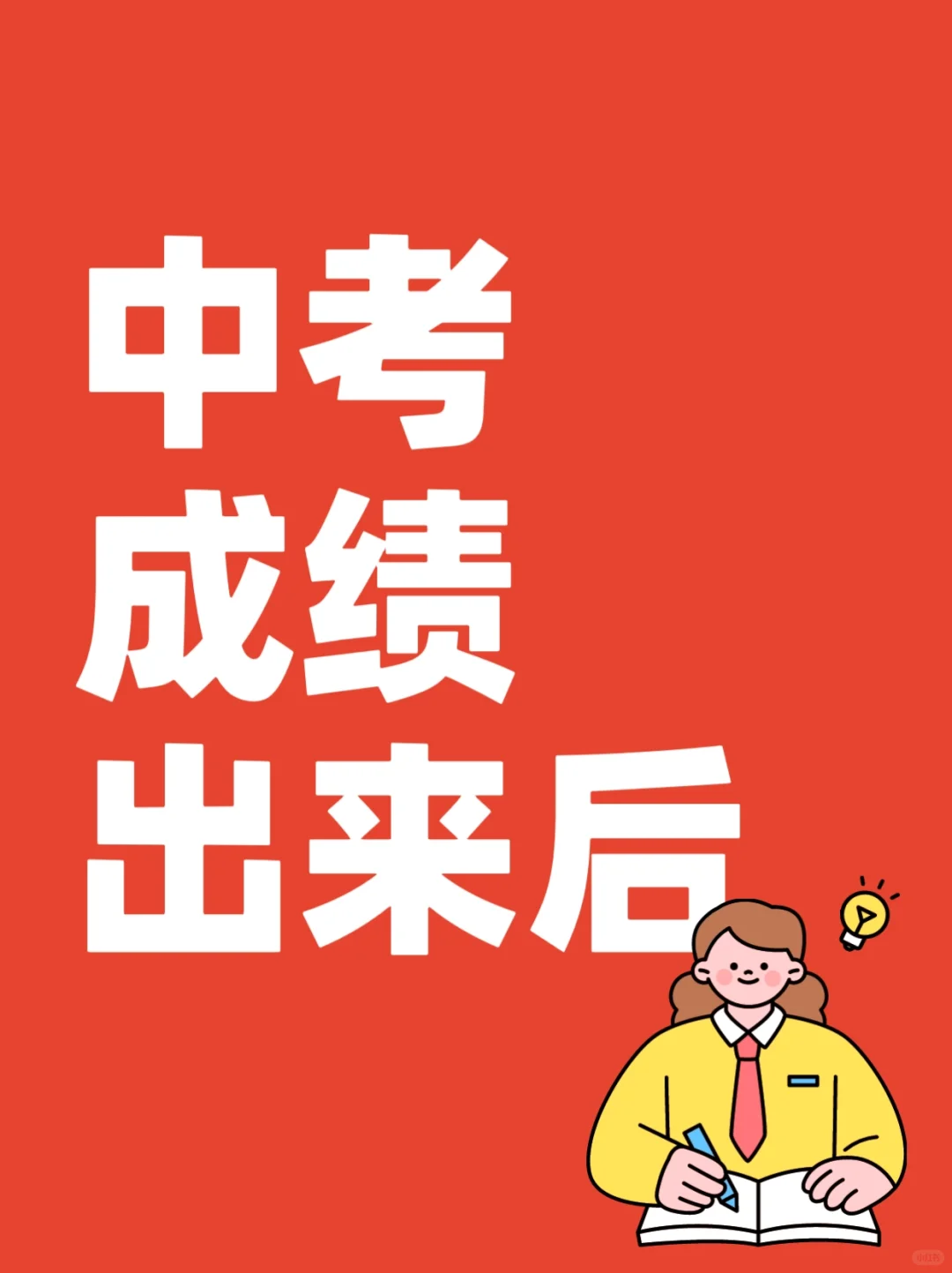 中考成绩出来后，给家长一点择校建议 第2张