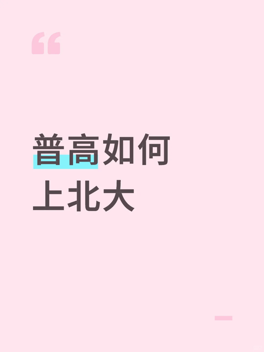 普高如何上北大 第1张