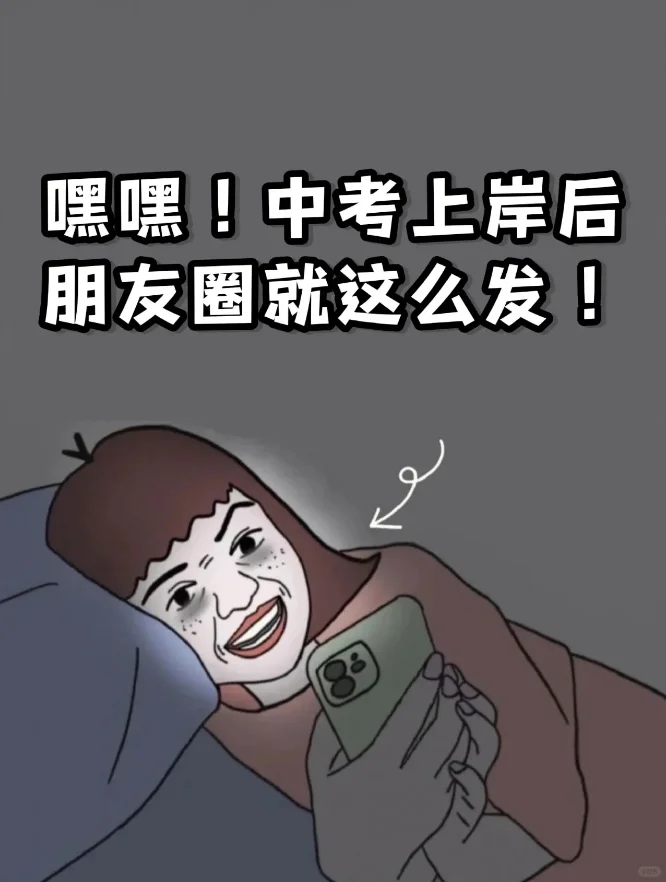 中考上岸后朋友圈就这么发！ 第2张