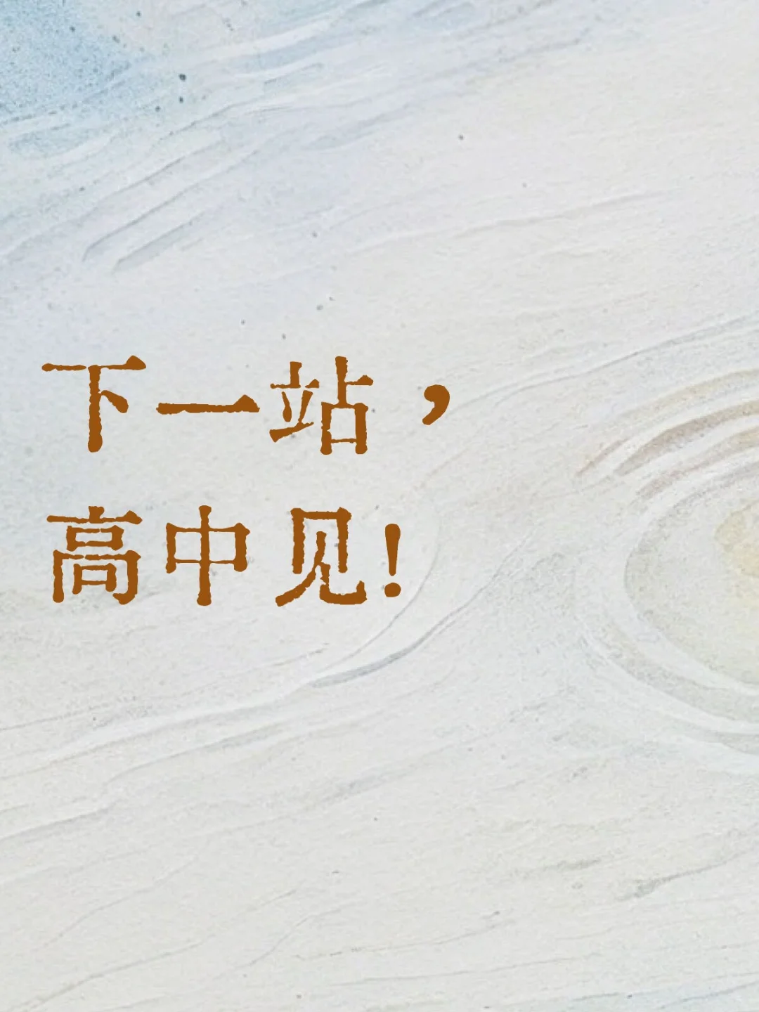 下一站，高中见！ 第1张