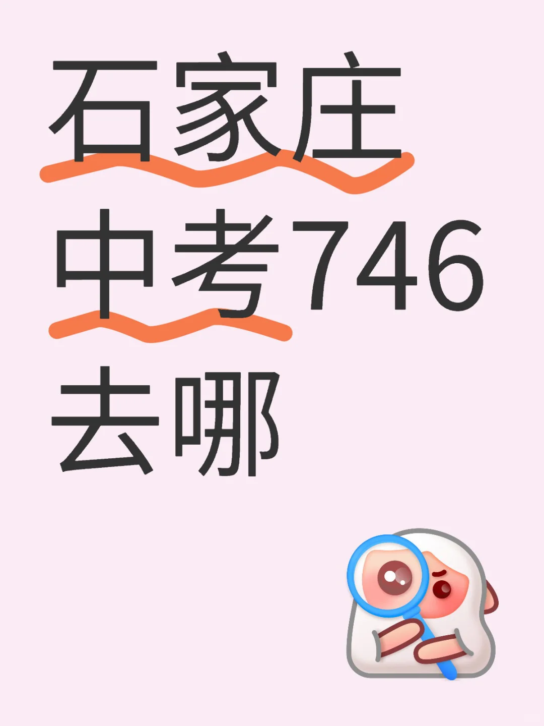 石家庄中考746去哪 第1张