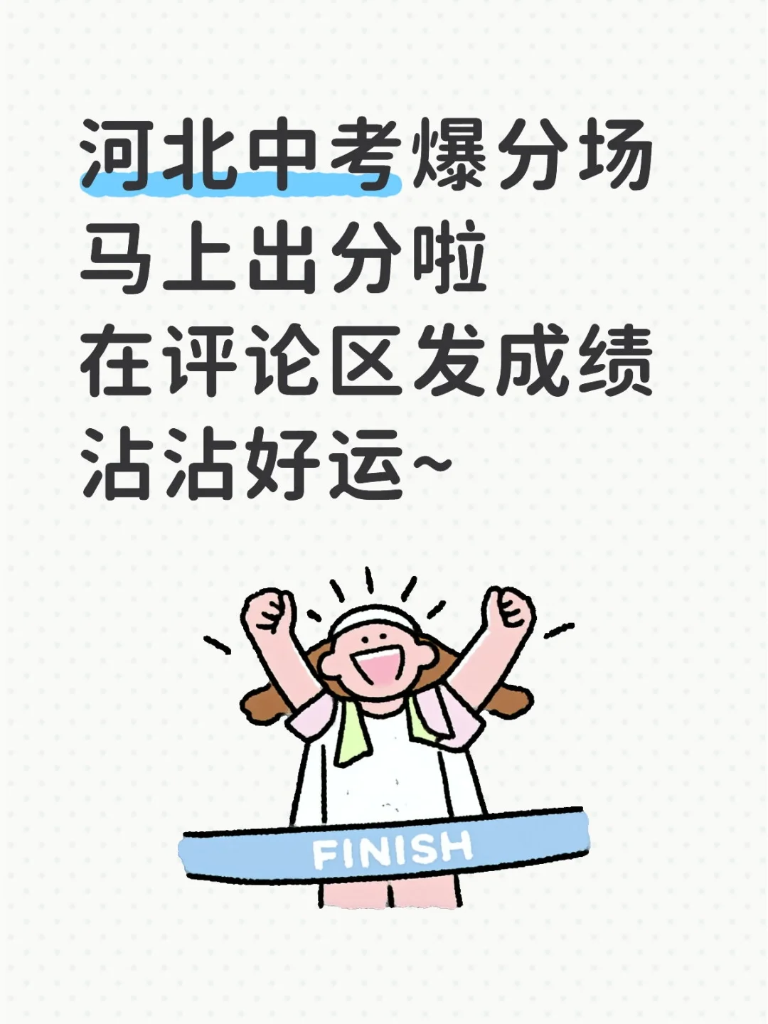 河北中考爆分场 第1张