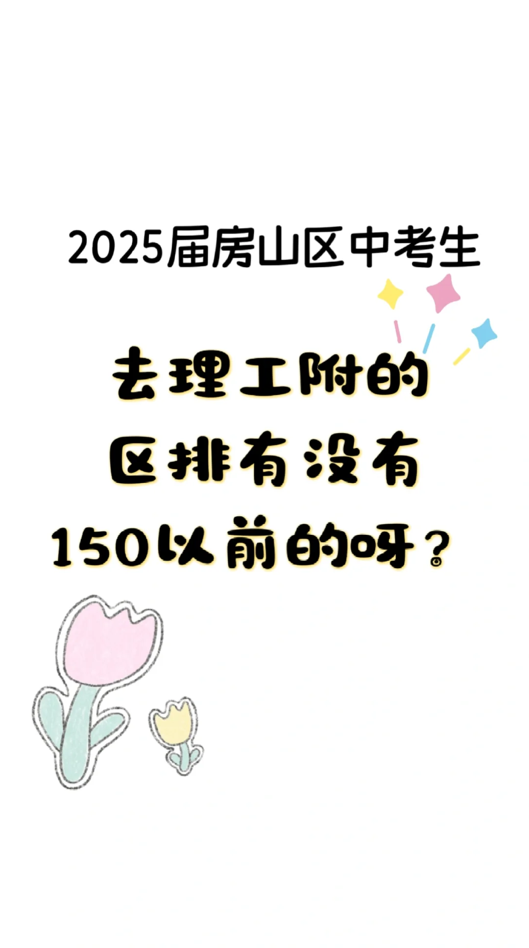 2025届中考生房山区前150没有去理工附的？ 第1张