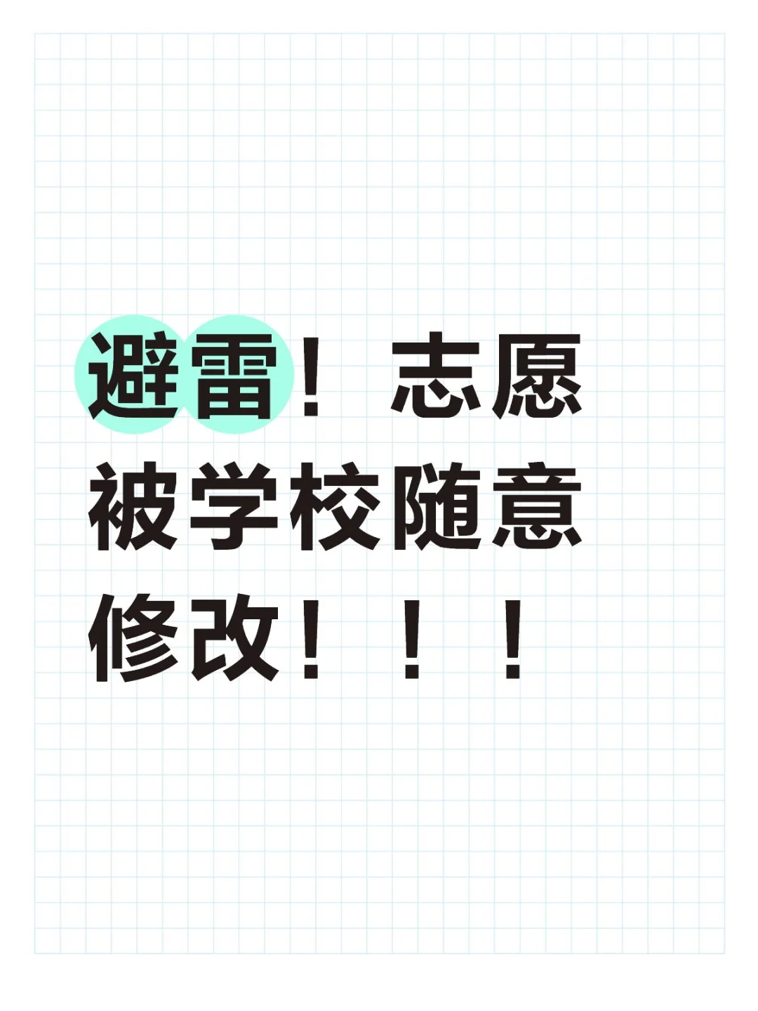 避雷！志愿被学校随意修改！！！ 第1张