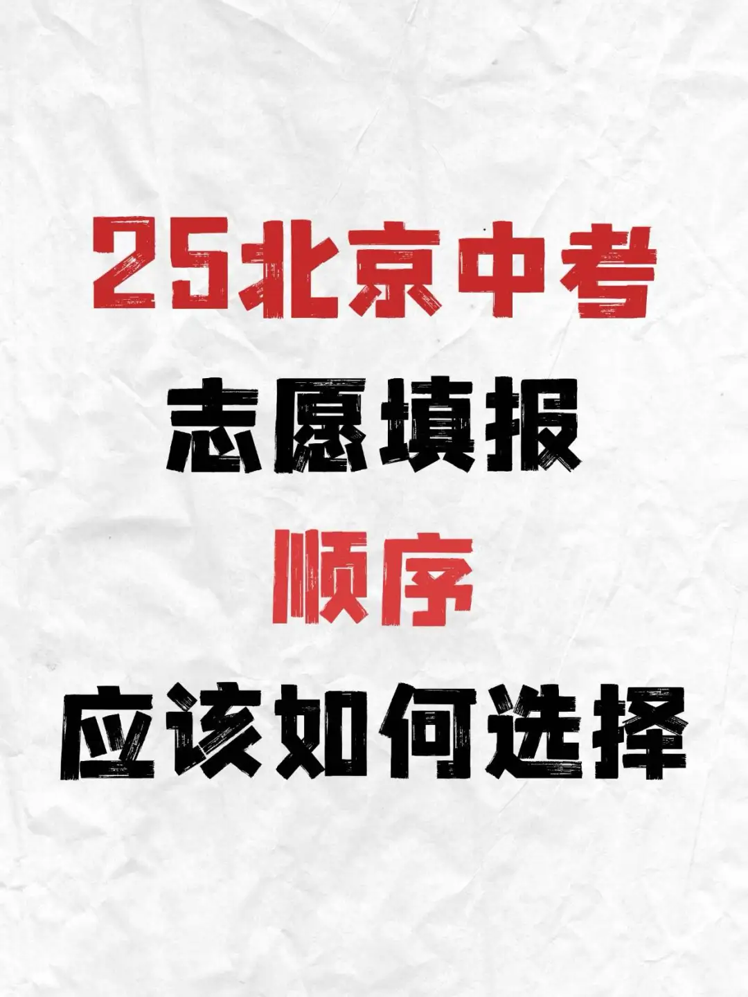 25北京中考志愿填报顺序应该如何选择❗ 第2张