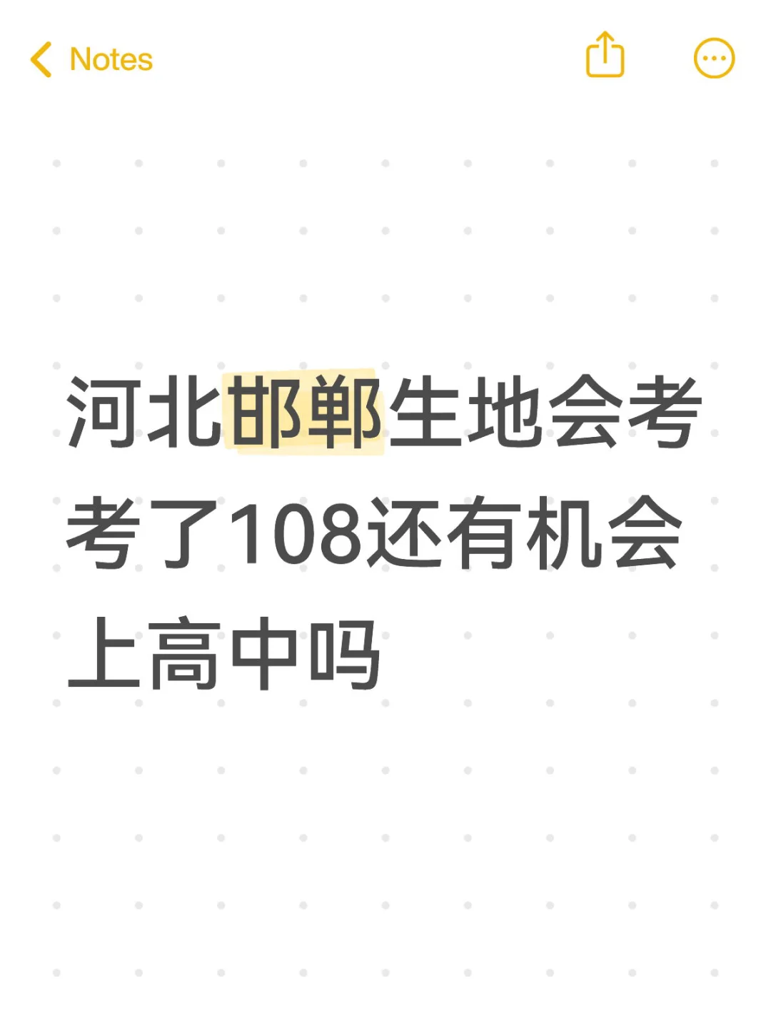 我是否还有机会上重高 第1张