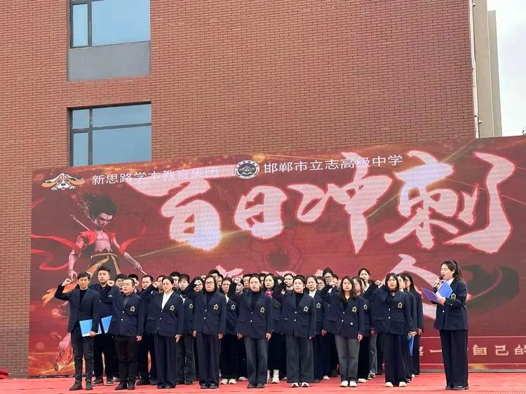 邯郸市立志高中举行2025中考百日誓师大会  第10张
