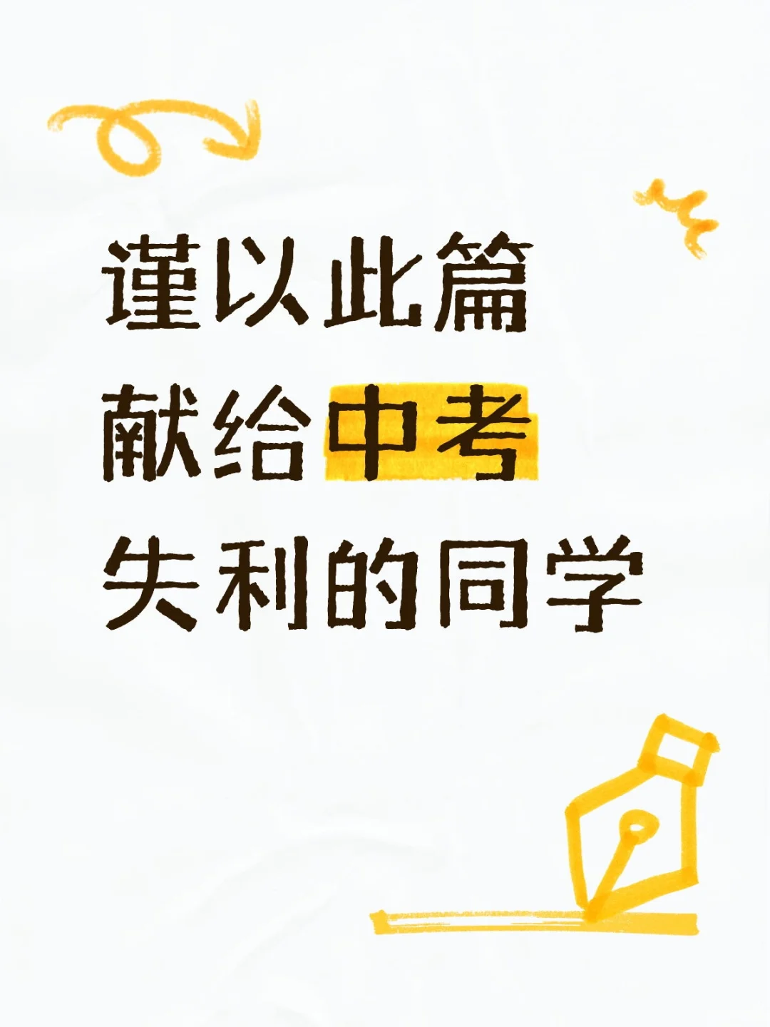 谨以此篇献给深圳中考失利的同学 第2张