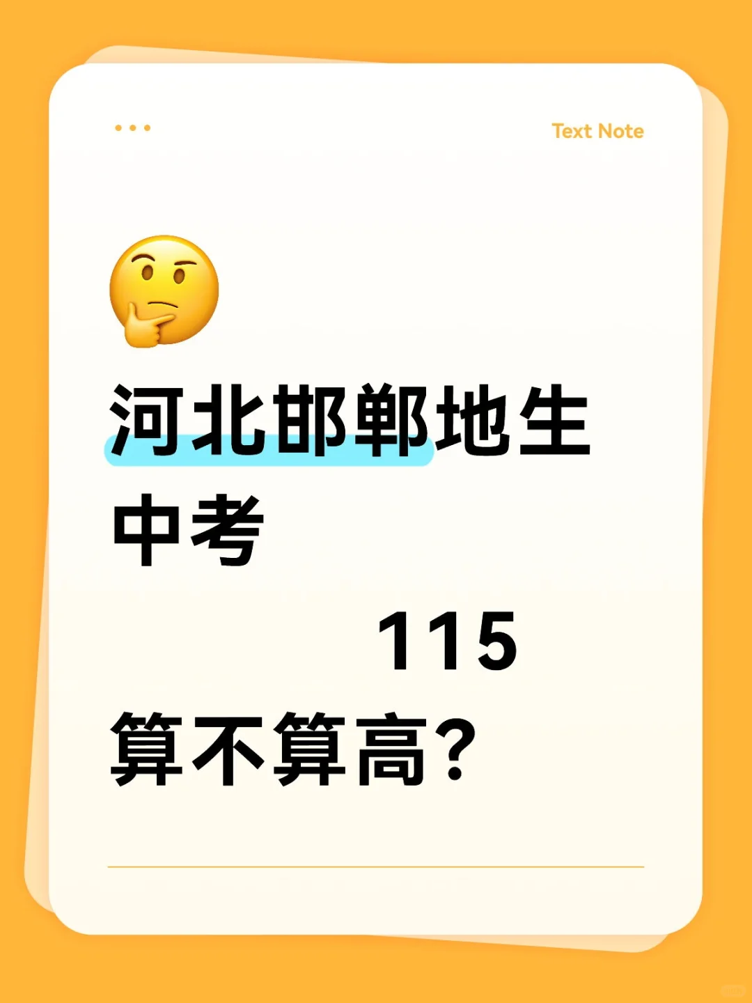 河北邯郸地生115能上市一中吗？ 第1张