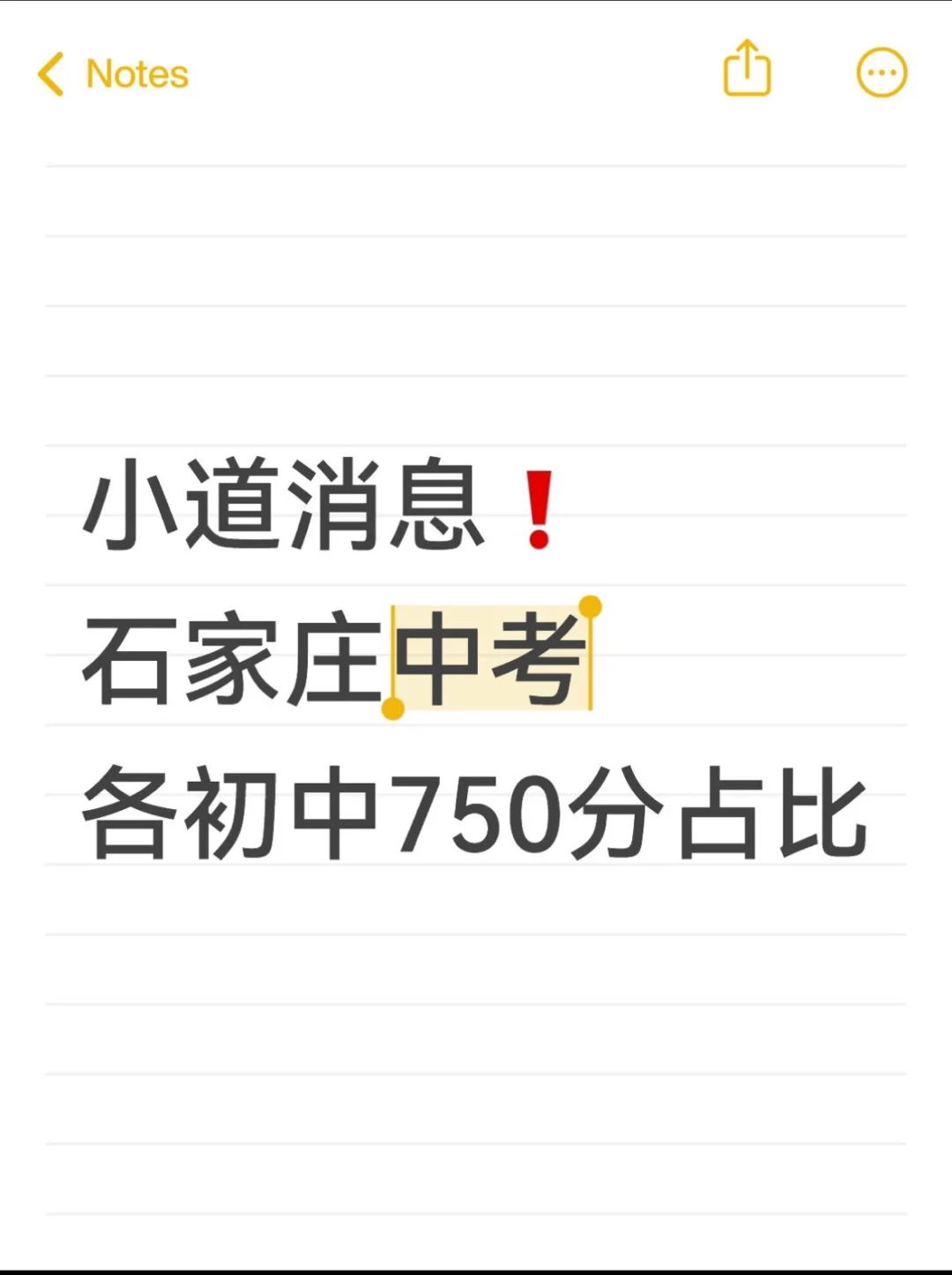小道消息❗️石家庄中考750分以上各初中占比 第1张