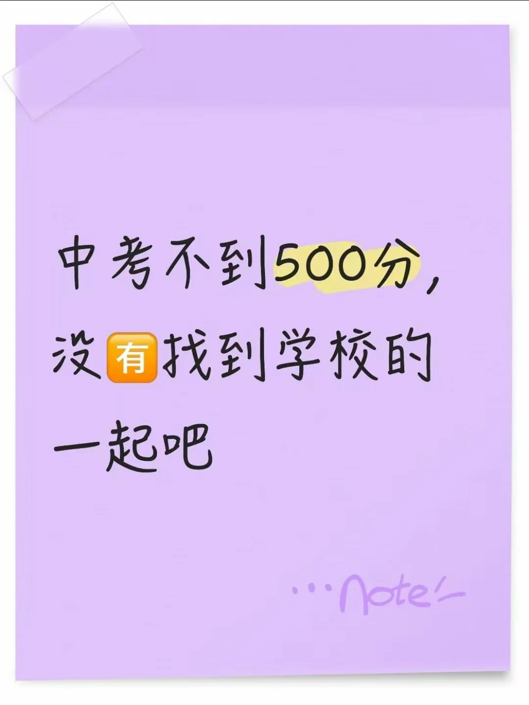 中考不到500分，没有找到学校的一起吧 第1张