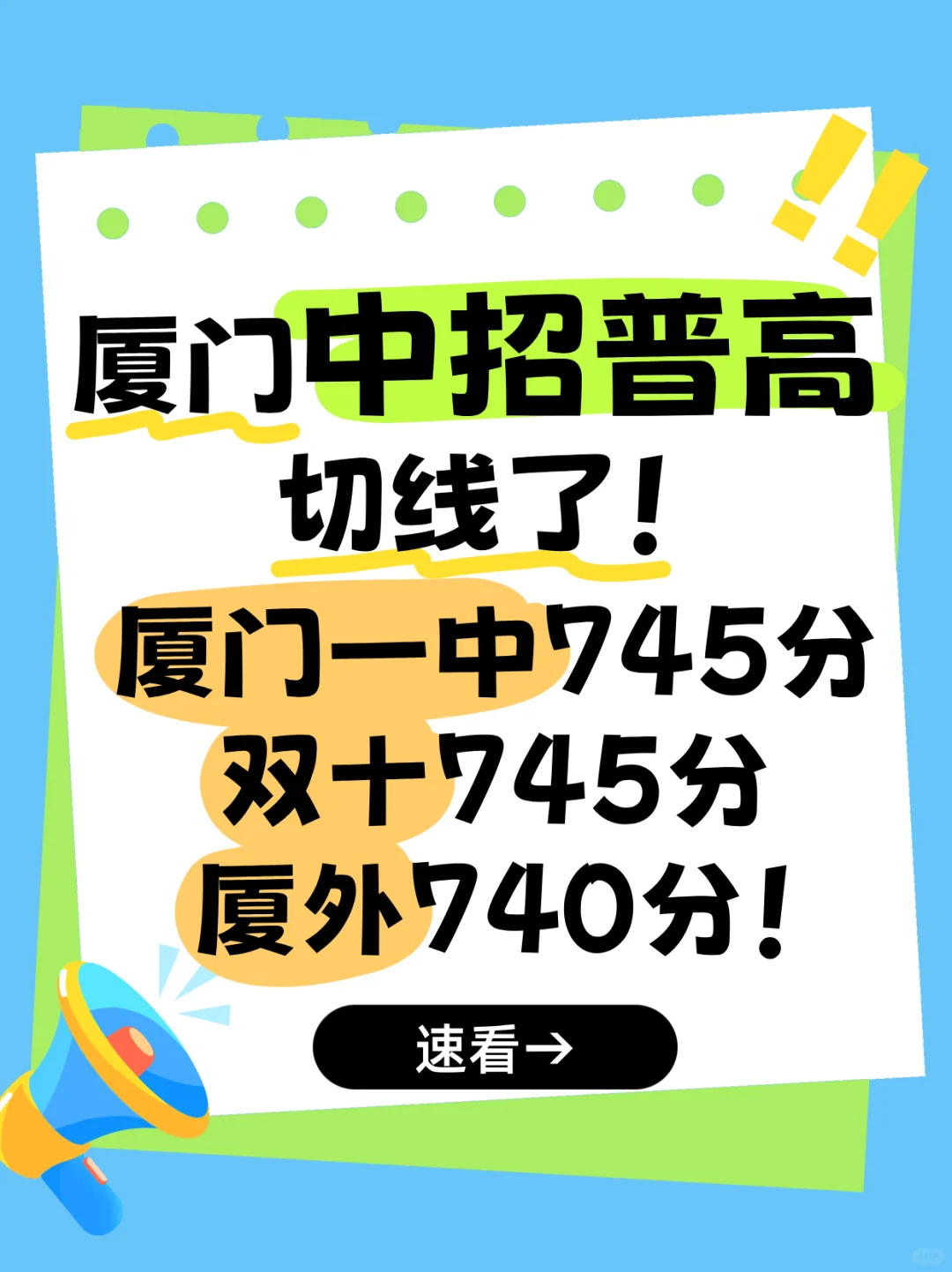 厦门中招普高切线了！ 第2张