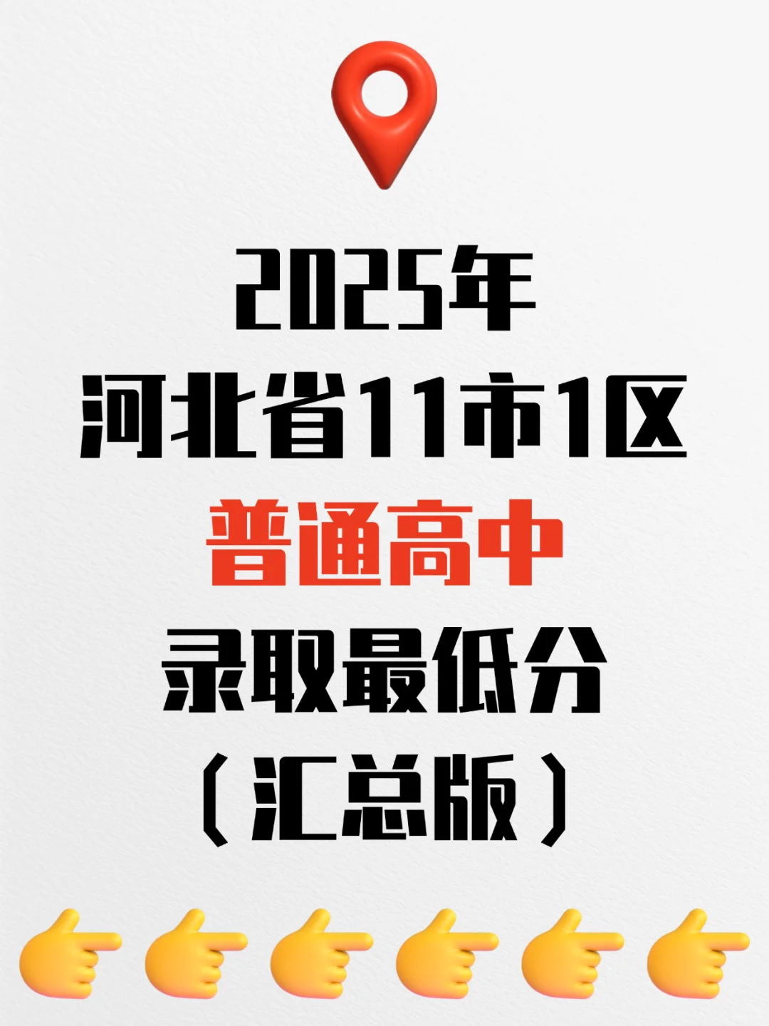 25年河北各市普通高中录取分数线更新中！ 第2张
