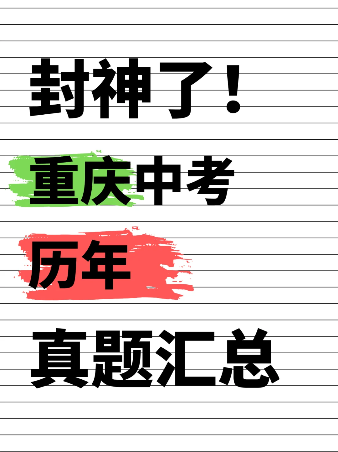 重庆中考怎么准备？历年真题划重点 第2张