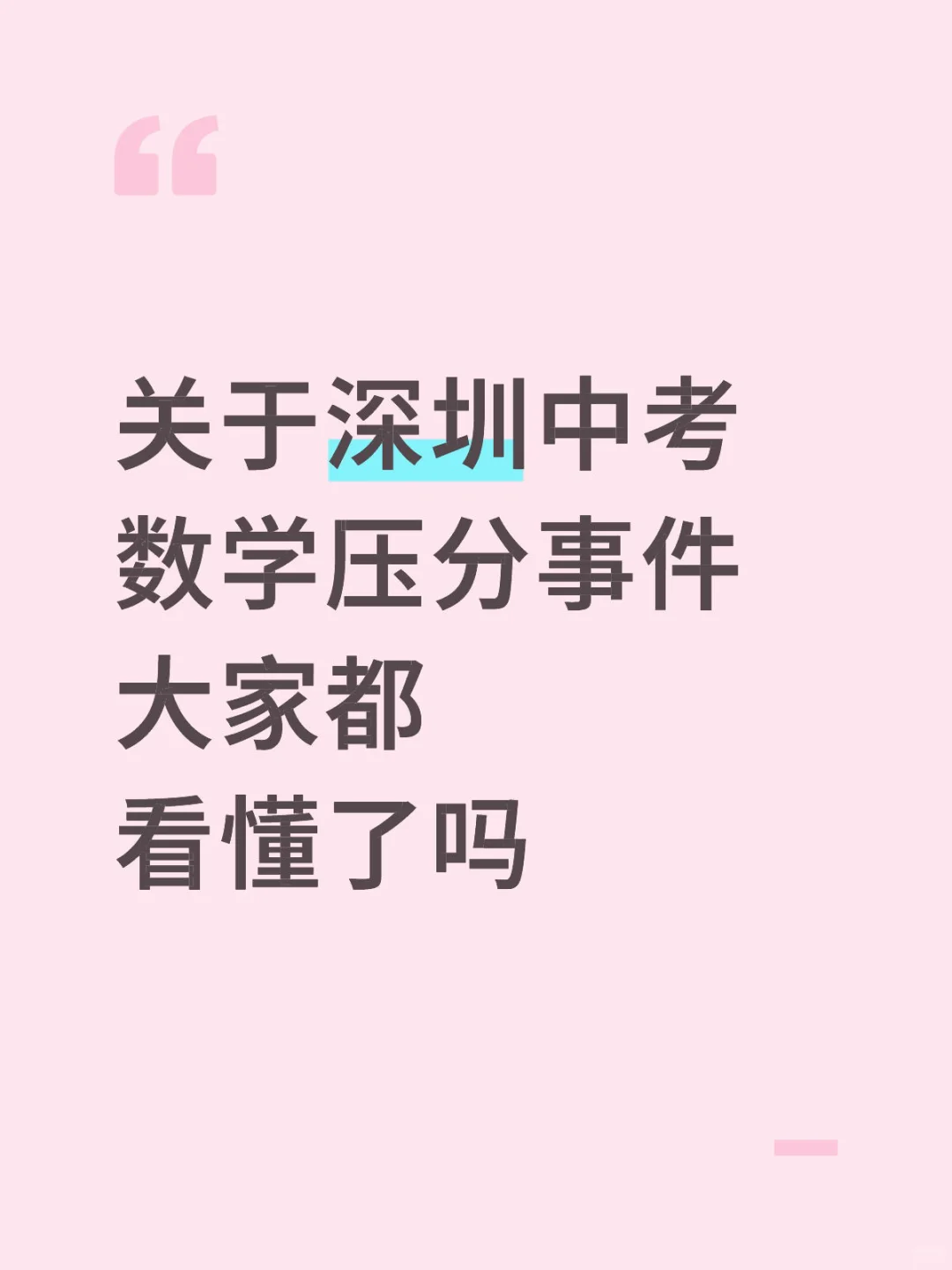 深圳2026中考数学过程压分你看懂了吗 第1张