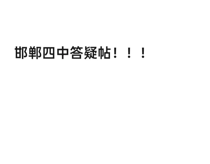邯郸四中答疑帖 第1张