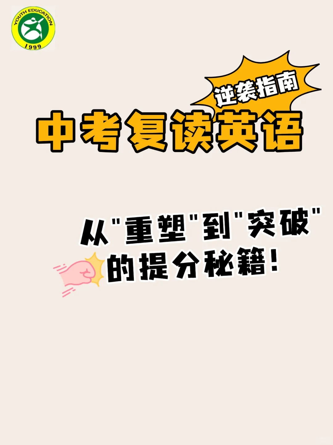 📚 中考复读英语逆袭指南 第1张