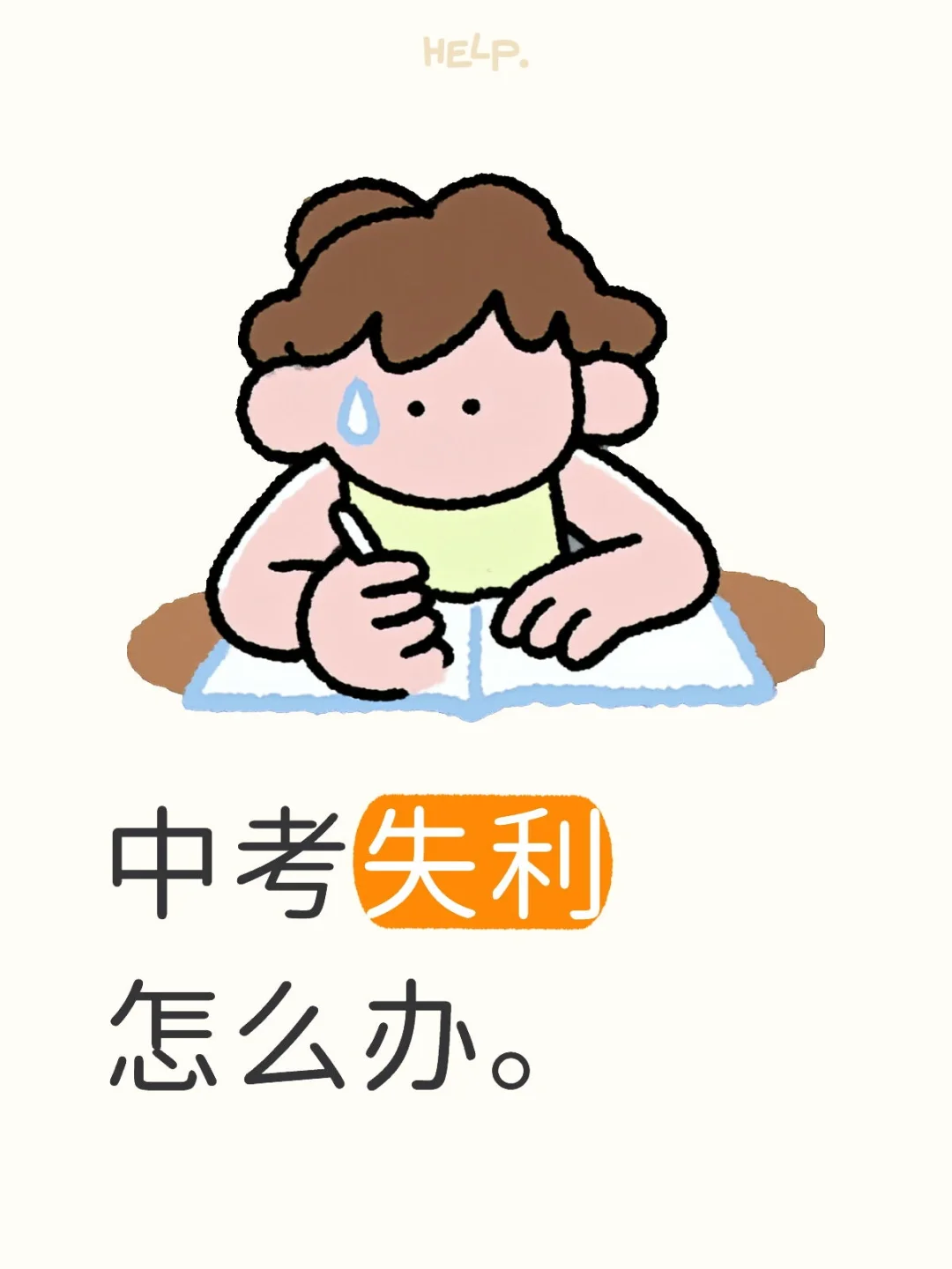 中考失利了怎么办。 第1张