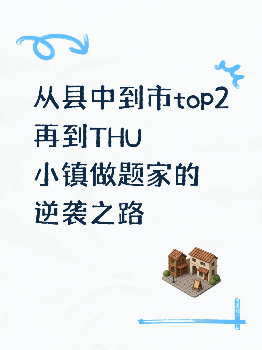 县中到市top2再到清华｜（1）中考意外 第2张