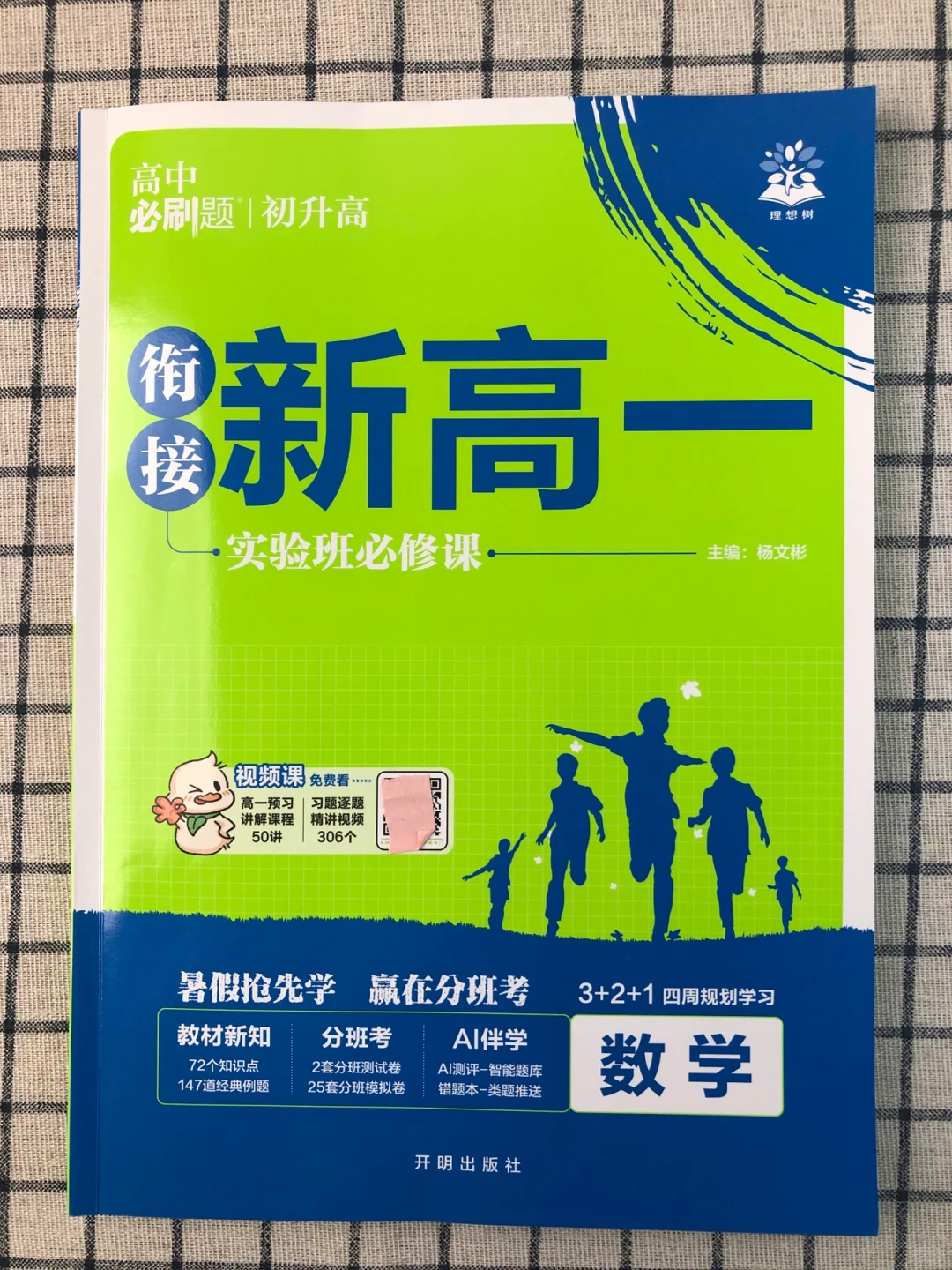 中考后28天，衔接过渡高一数学 第2张