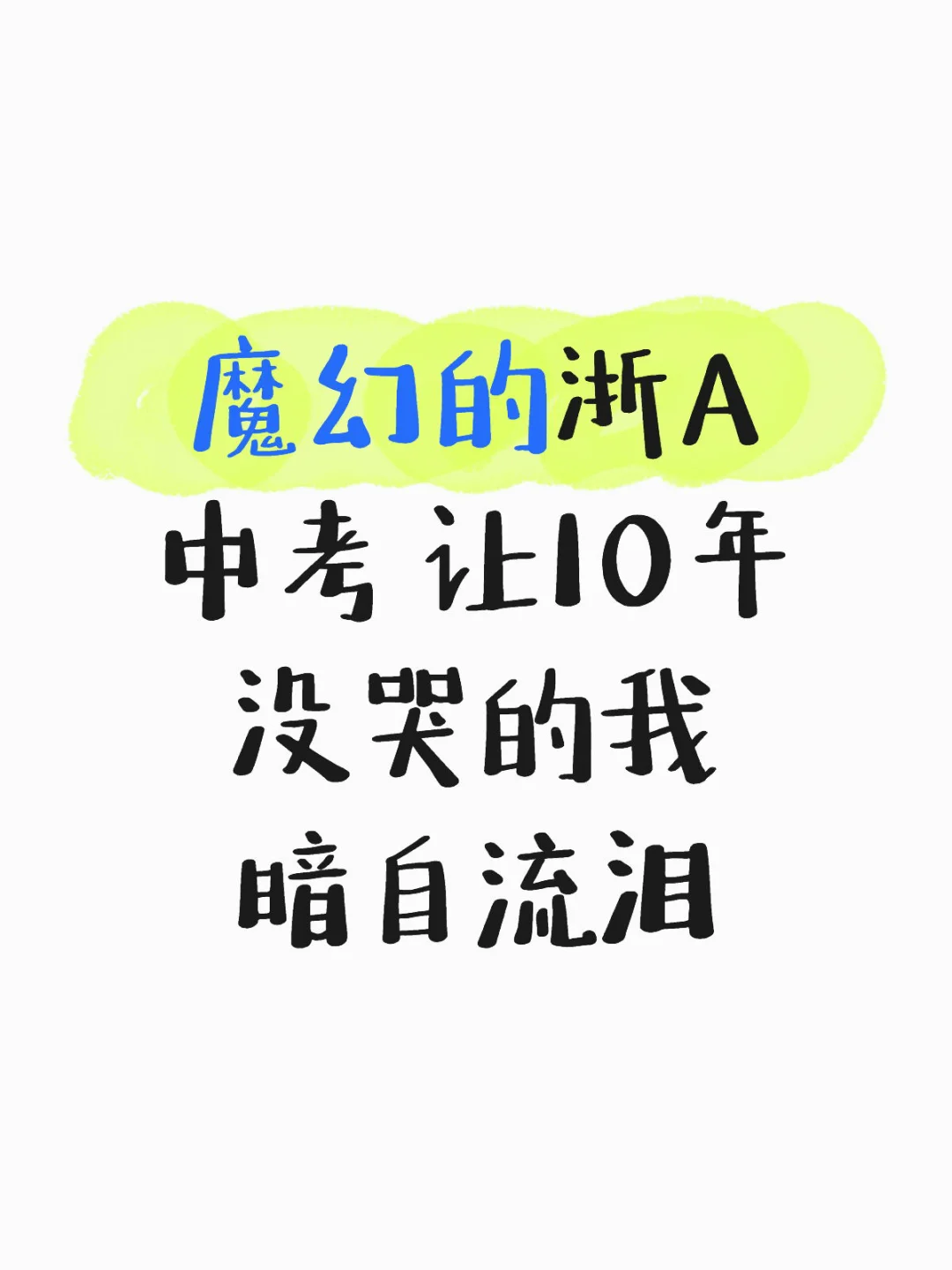 魔幻的浙A中考 让10年没哭的我暗自流泪 第1张