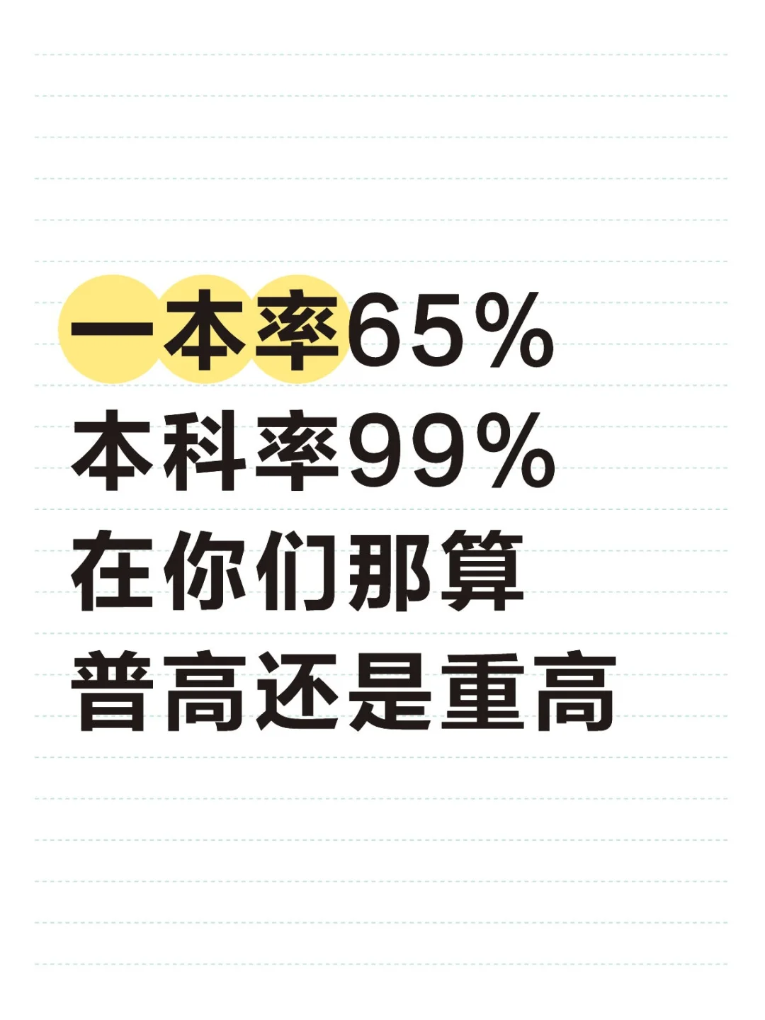 普高还是重高 第1张