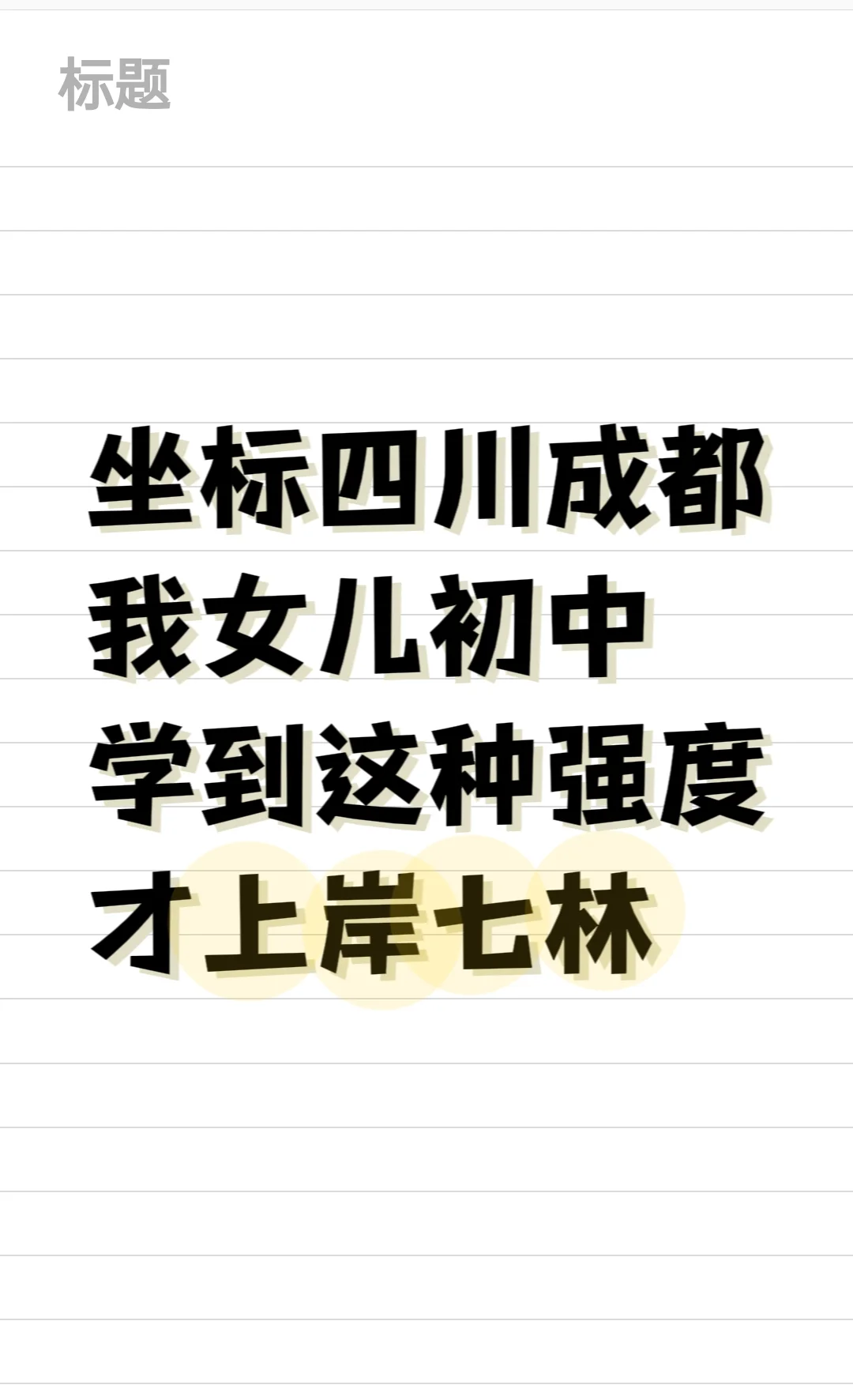 我女儿初中学到这种强度才上岸七林 第1张