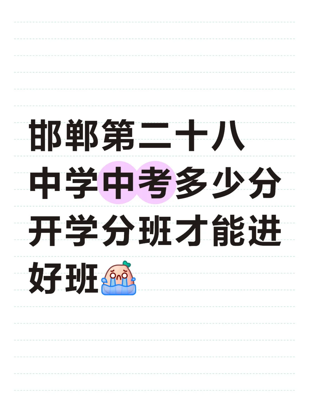 二十八中多少分开学能进好班 第1张