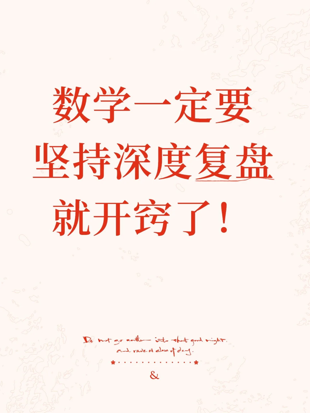 数学一定要“坚持深度复盘”就开窍了！ 第1张