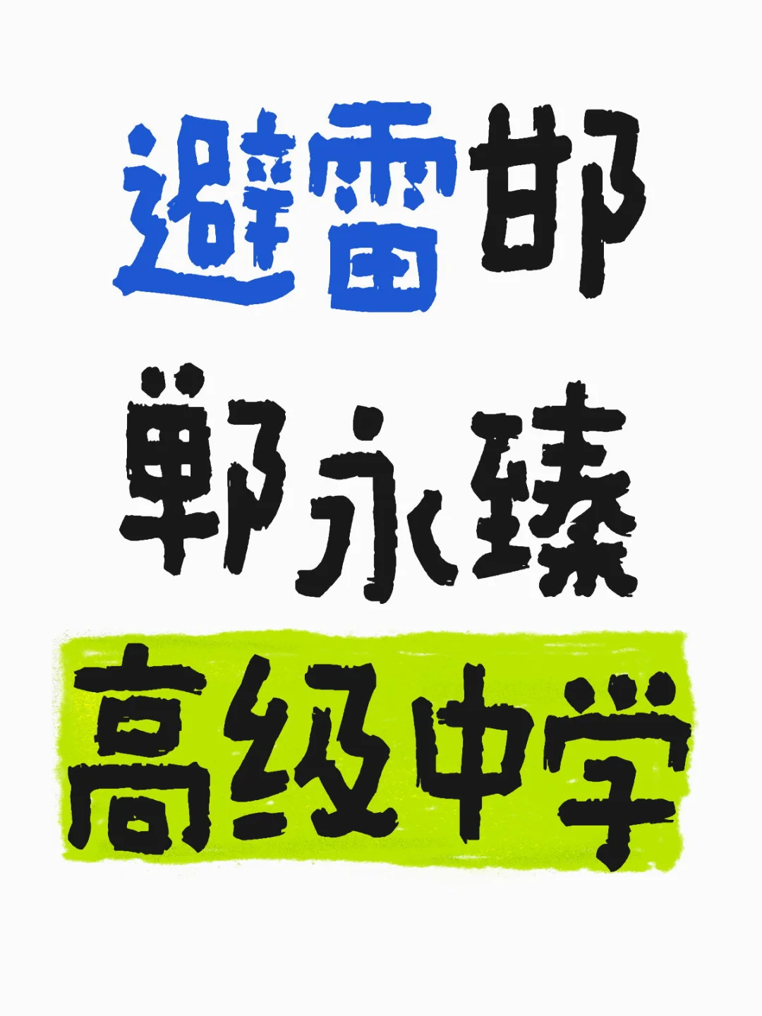 邯郸还有这号学校！抓紧倒闭 第1张