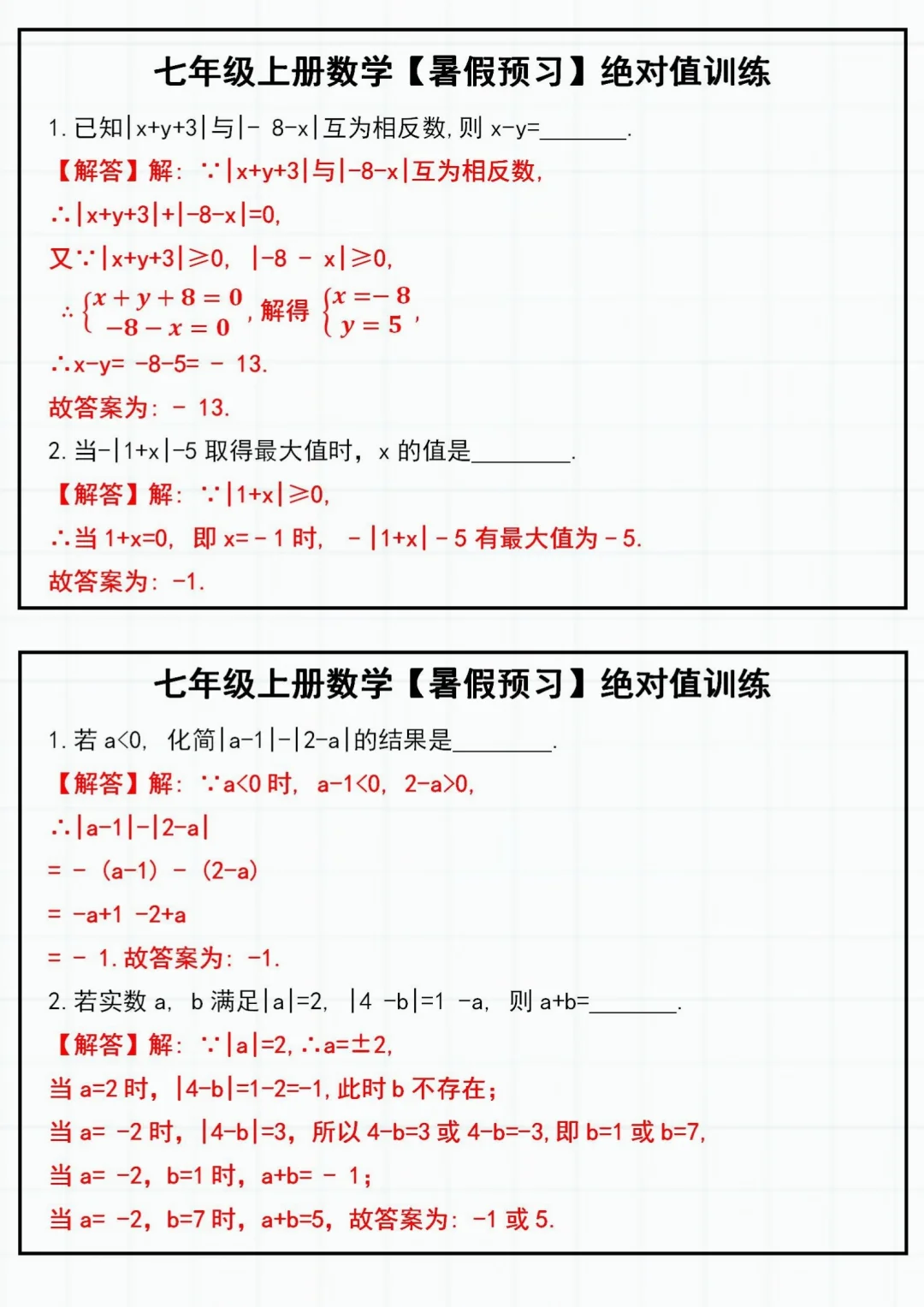 抓紧练‼️七上绝对值必考知识点➕题型汇总 第8张