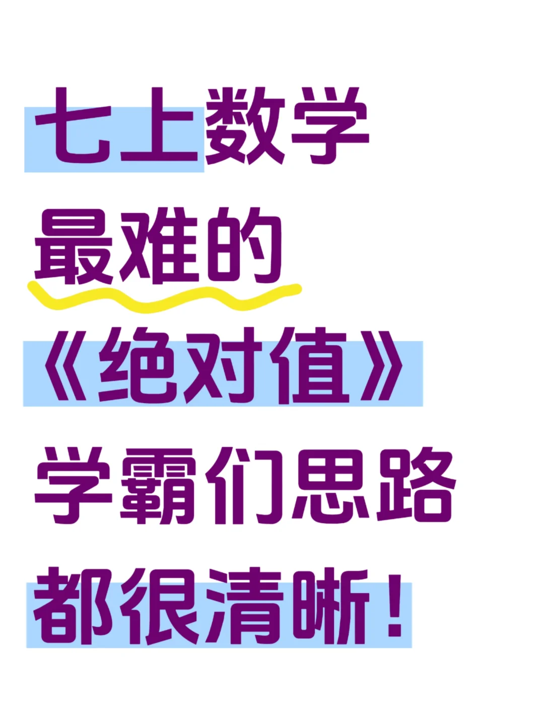 抓紧练‼️七上绝对值必考知识点➕题型汇总 第2张