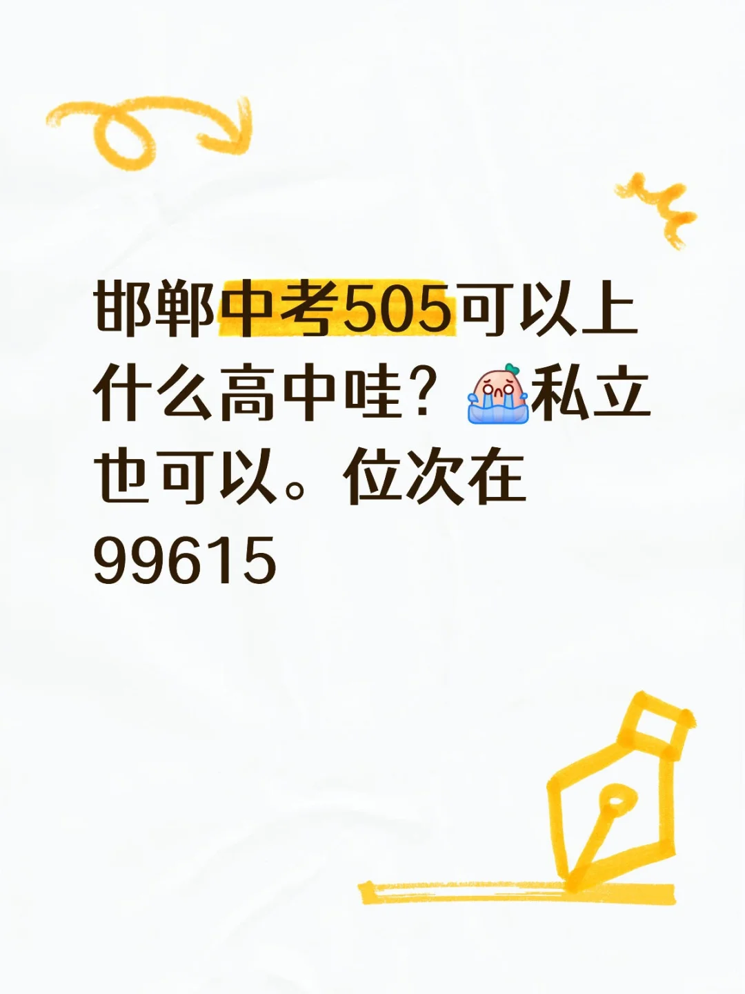 邯郸中考505分 第1张