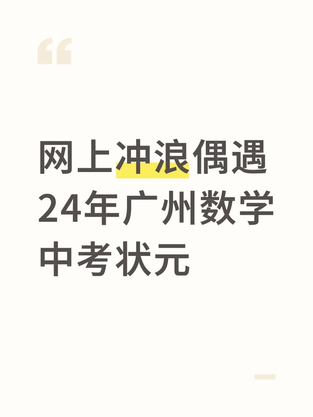 网上冲浪偶遇24广州中考数学状元 第2张