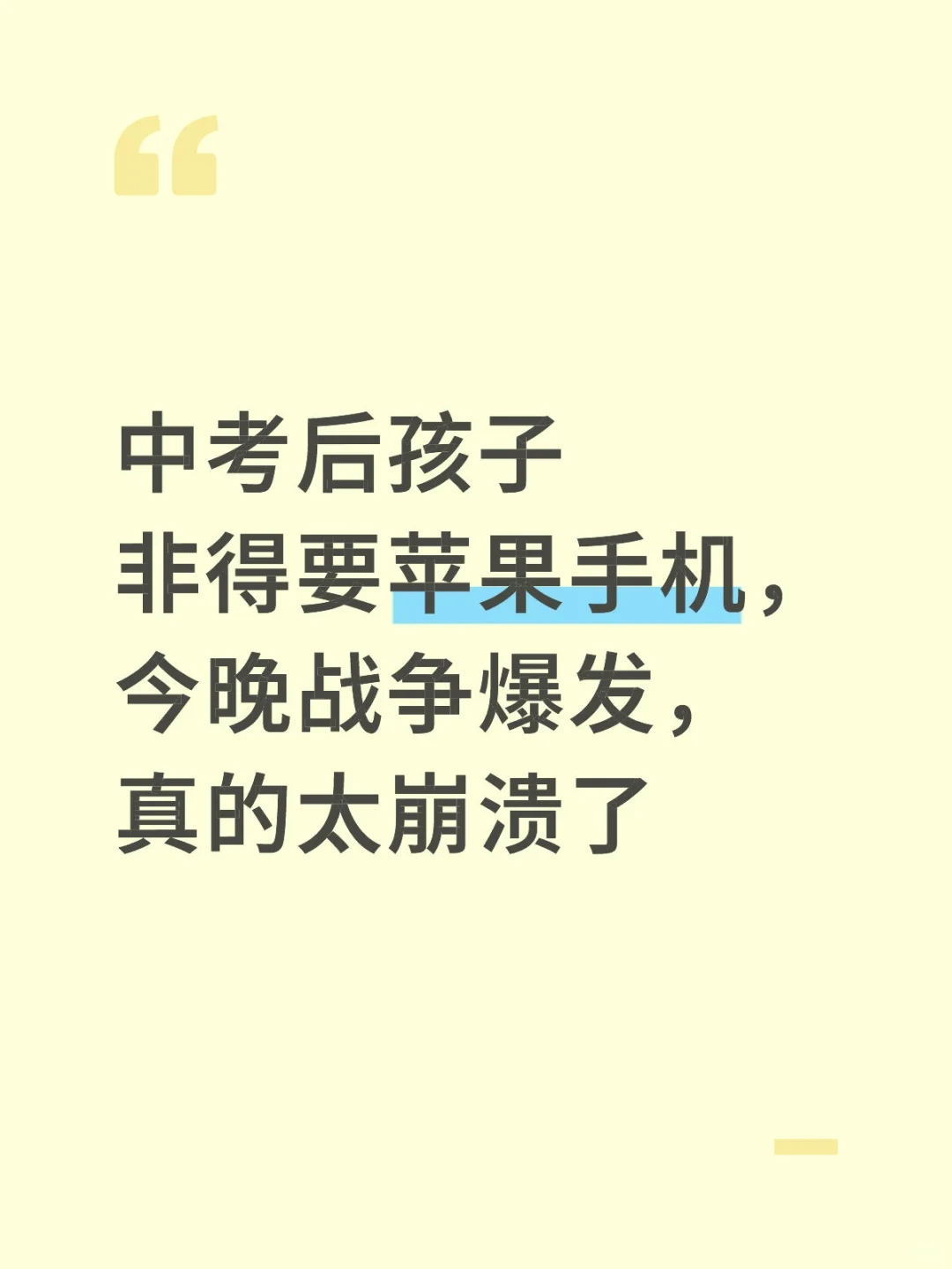 中考生坚持要苹果手机 第1张