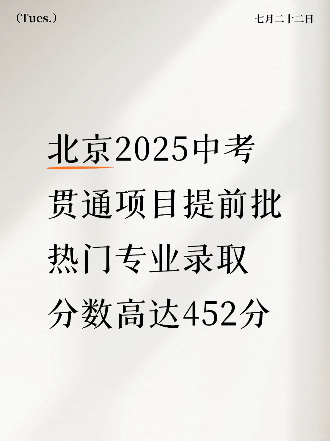 北京25中考贯通提前批热门专业录取分达452！ 第2张