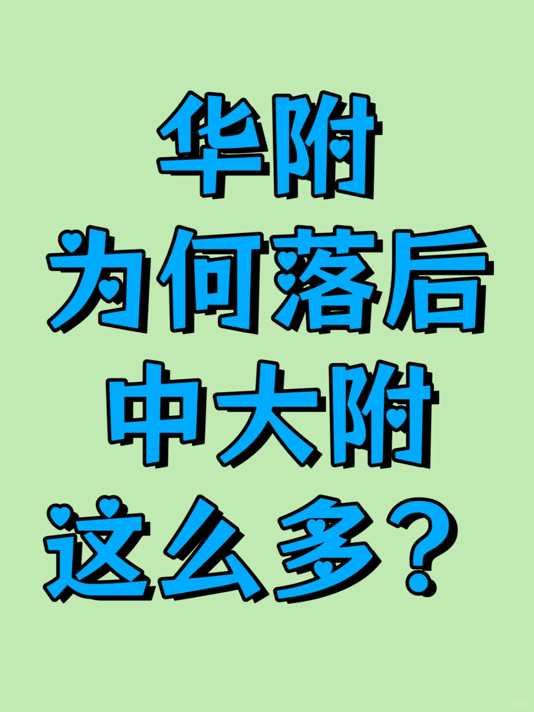 华附为何落后中大附？（附中考网传数据） 第2张