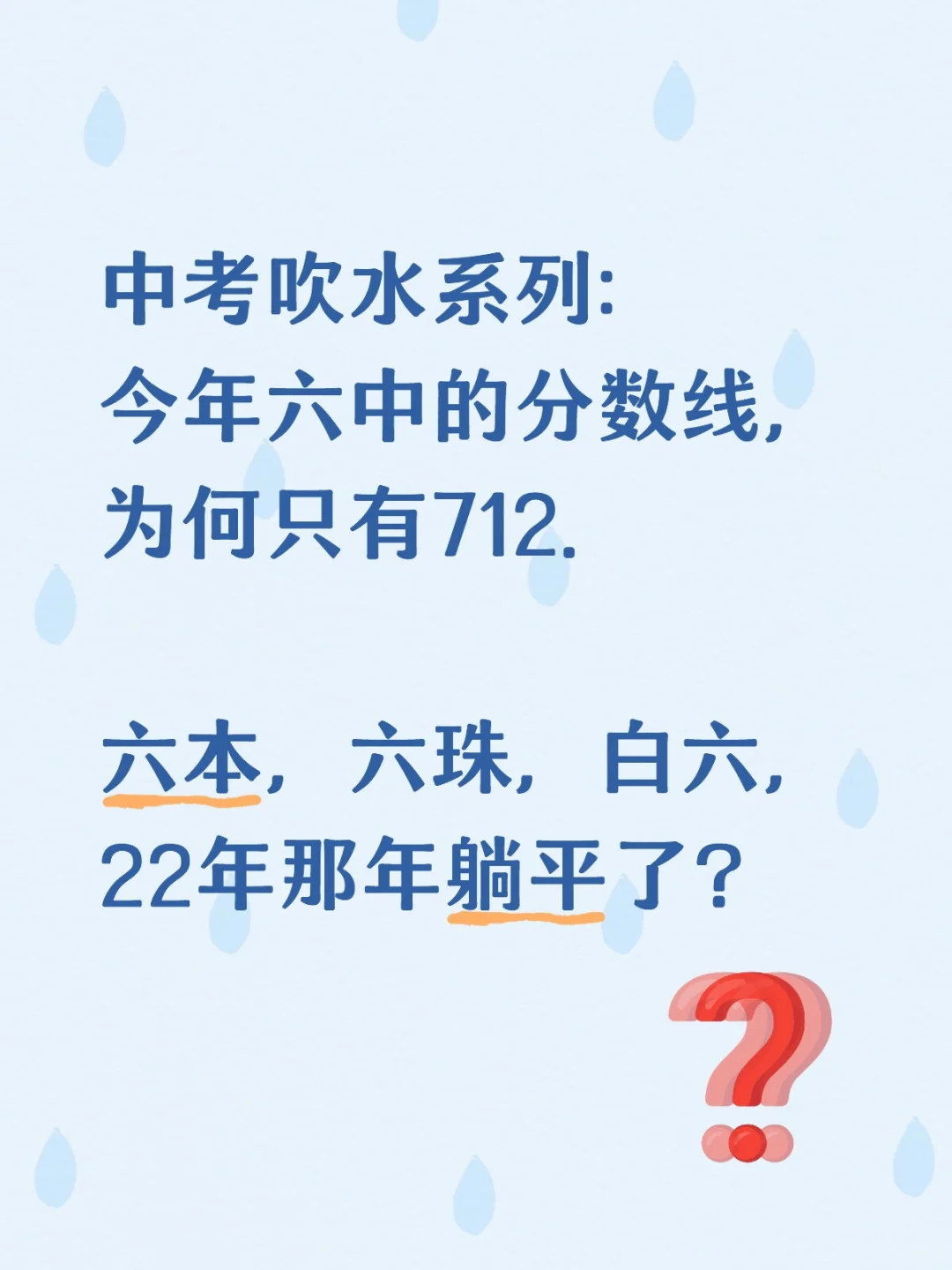 中考吹水系列之六中，六中珠江，白六 第2张