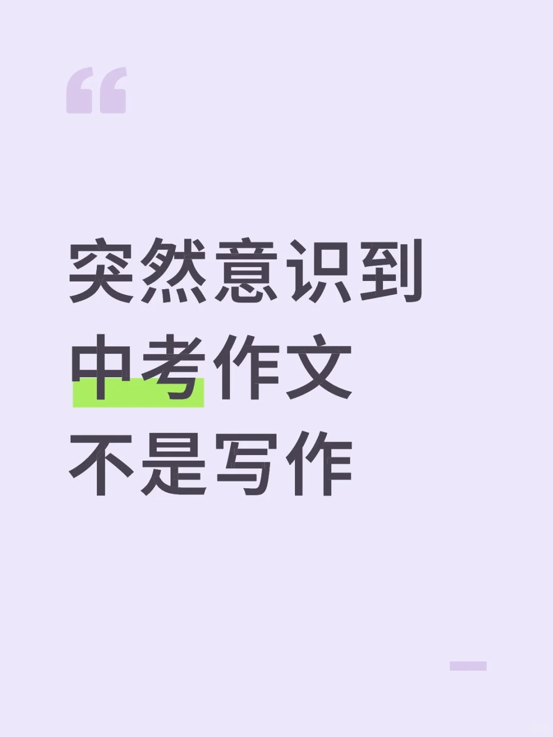 突然意识到中考作文不是写作 第2张