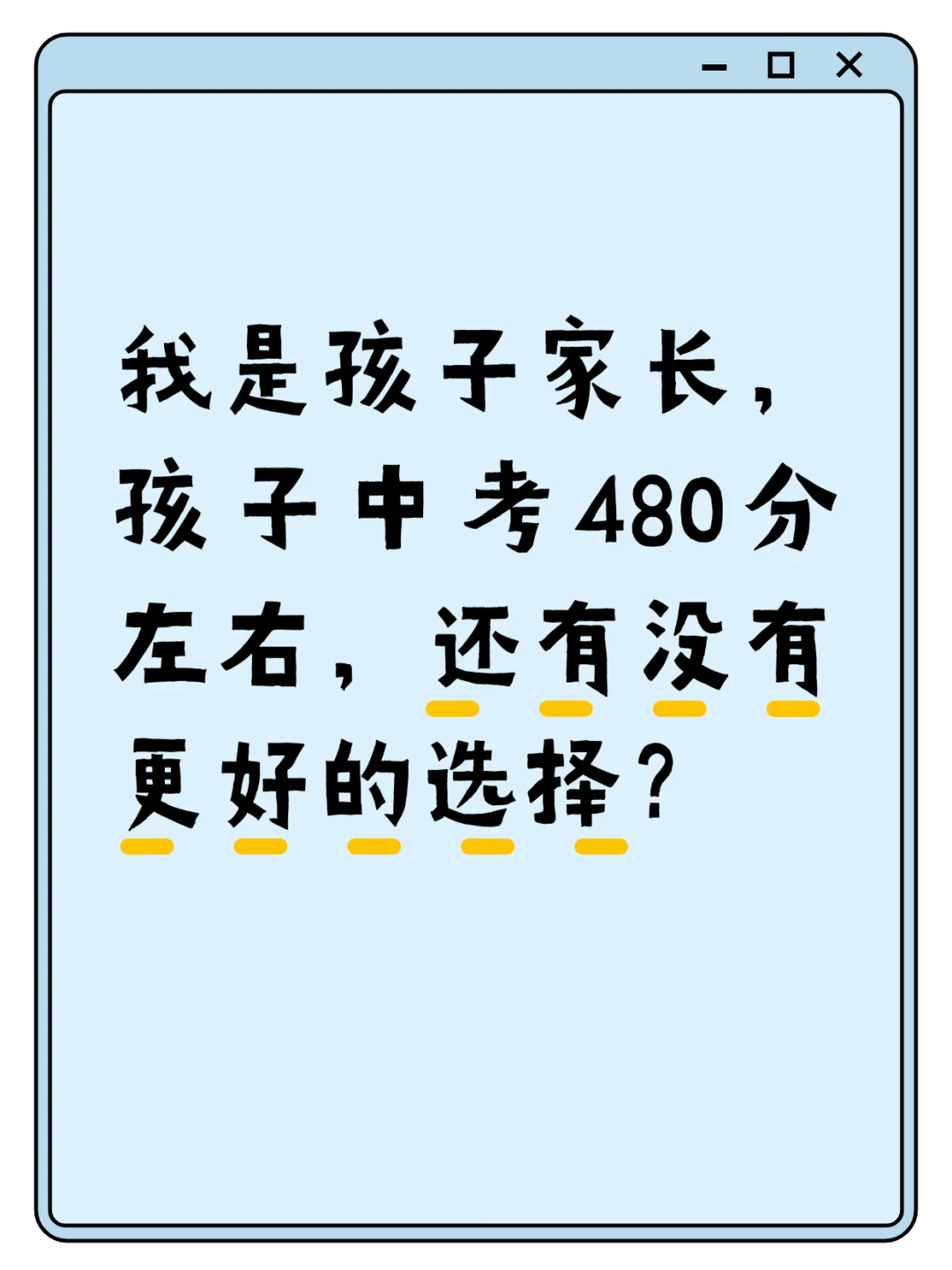 孩子中考失利，有没有升学压力小一点的地区 第1张